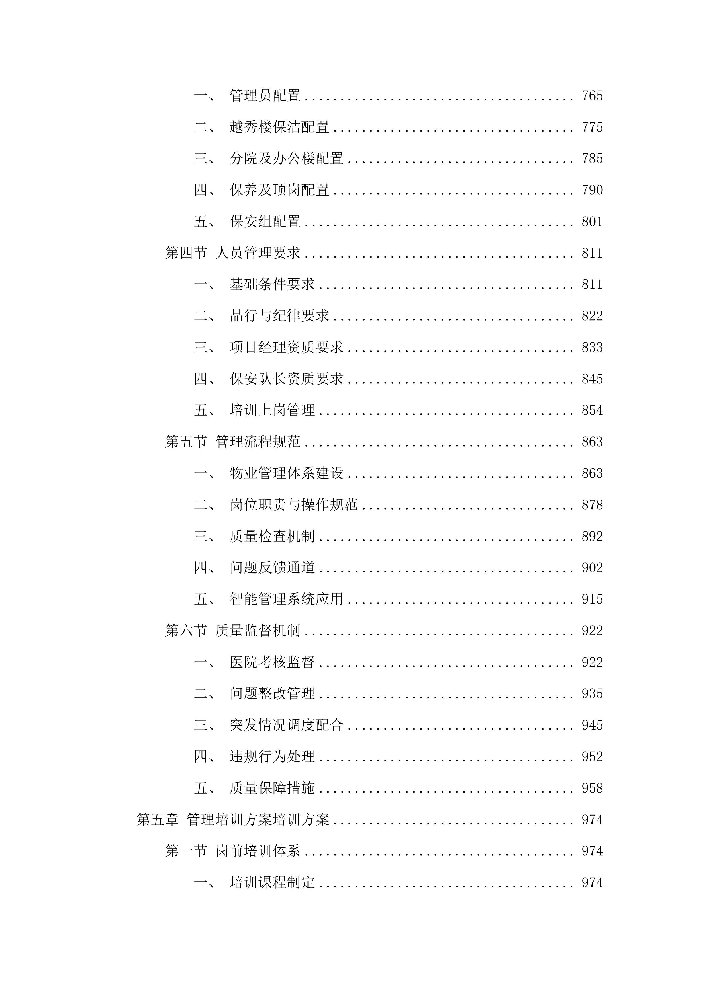 连南瑶族自治县寨岗中心卫生院物业管理服务采购项目投标方案.docx 第5页