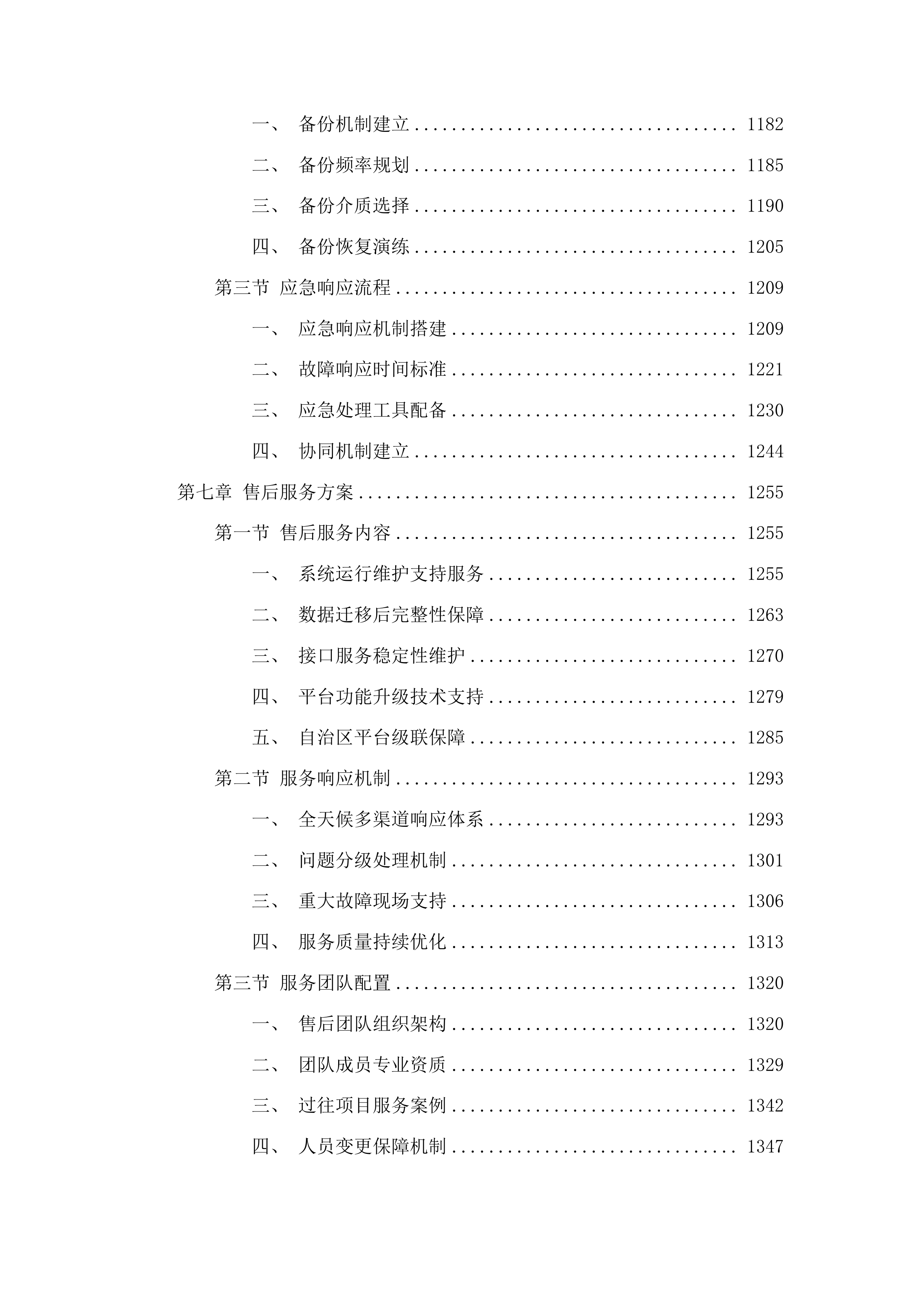 鄂尔多斯市公共信息平台数据迁移服务投标方案.docx 第6页