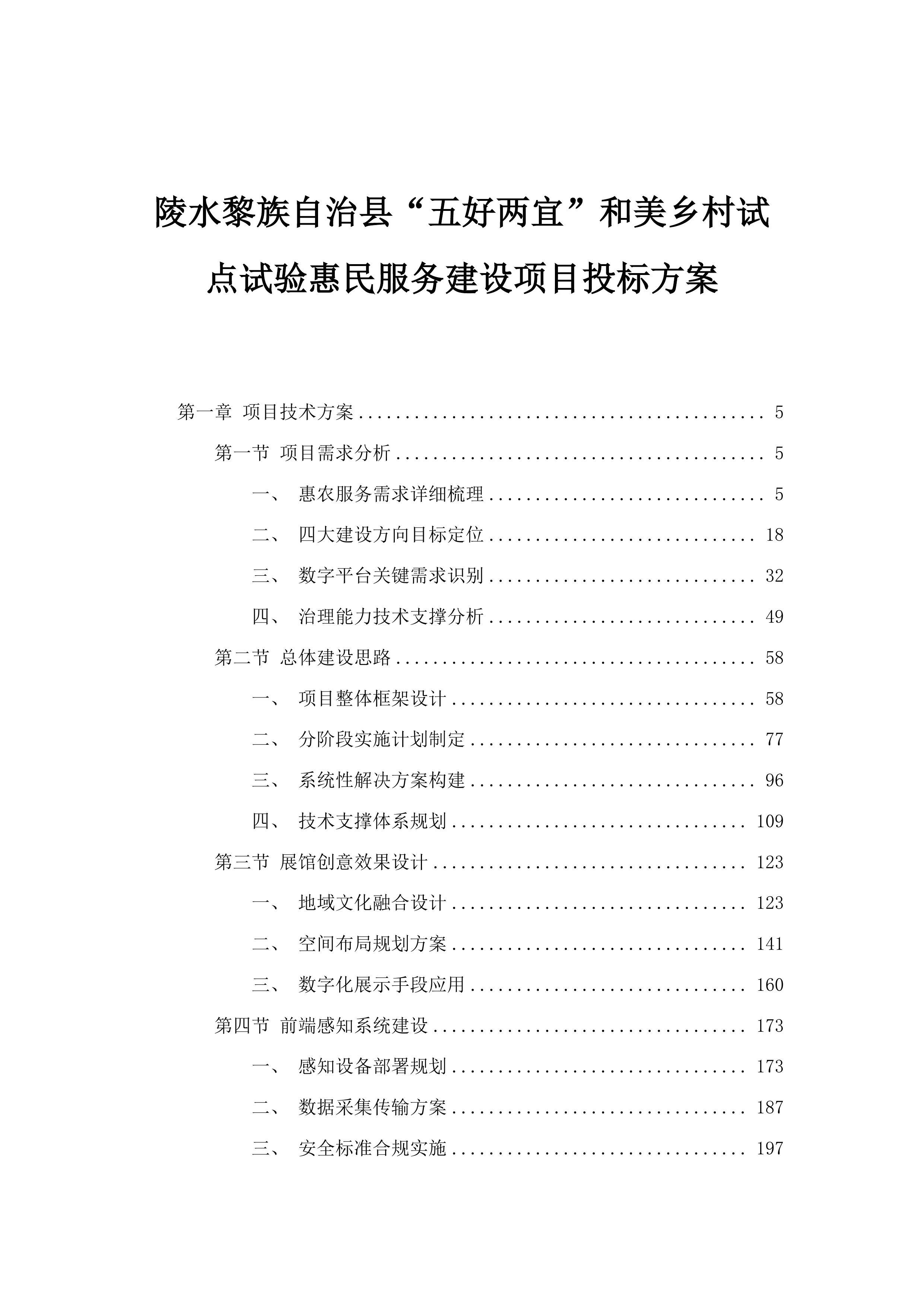 陵水黎族自治县“五好两宜”和美乡村试点试验惠民服务建设项目投标方案.docx 第1页