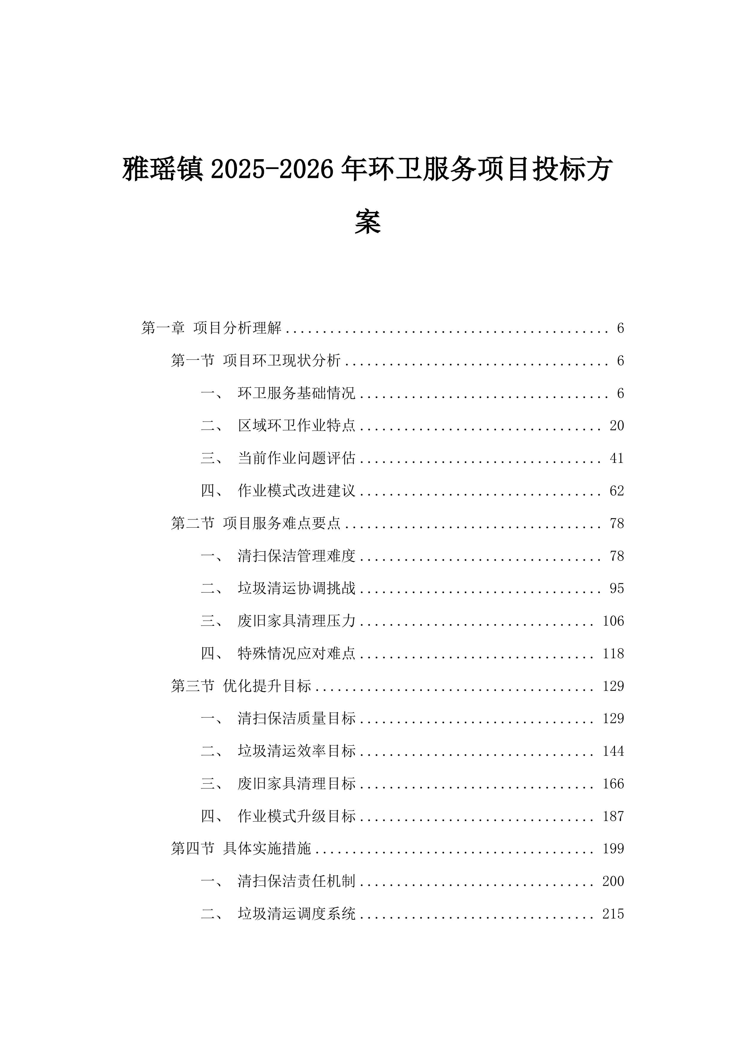 雅瑶镇2025-2026年环卫服务项目投标方案.docx 第1页