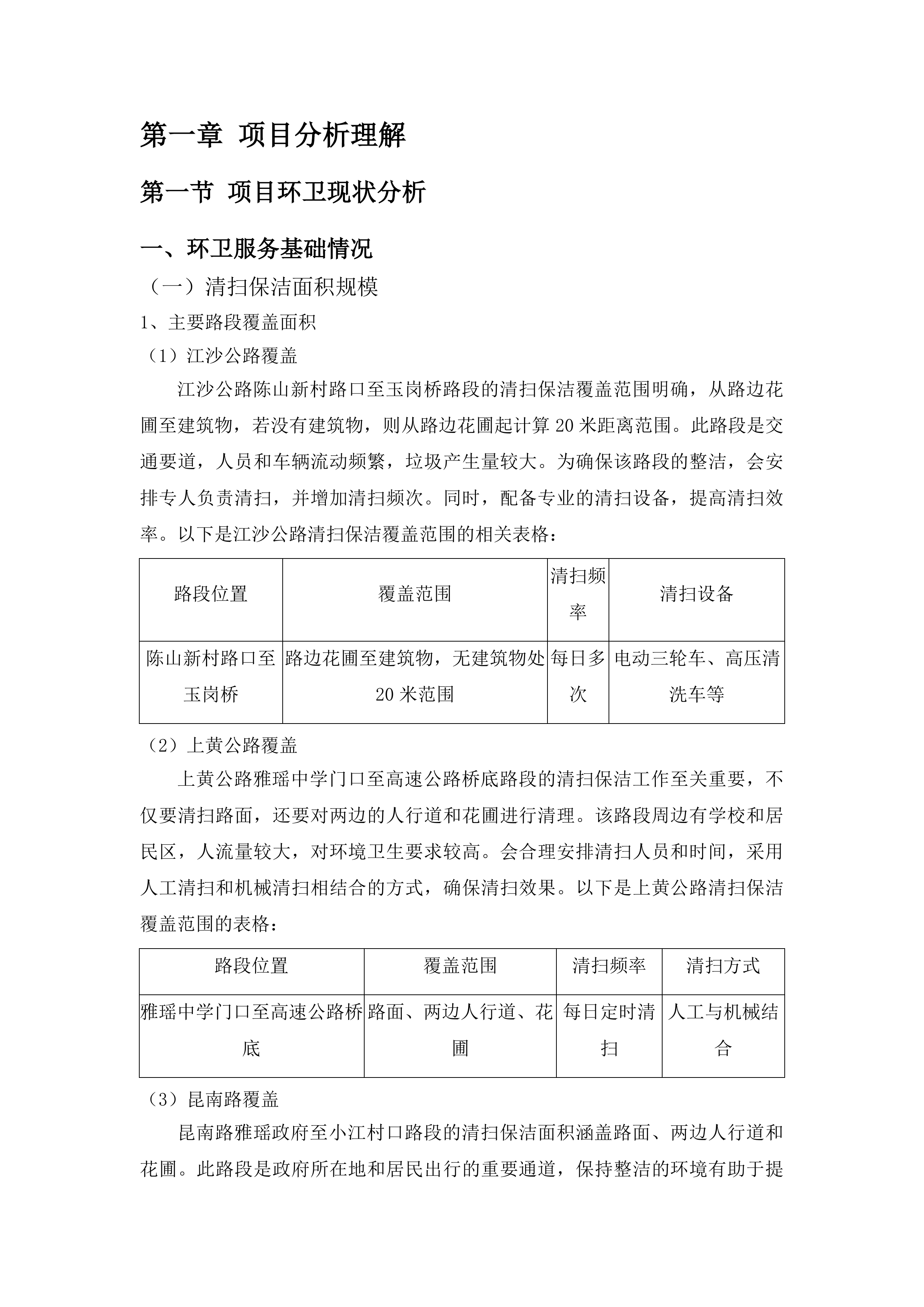 雅瑶镇2025-2026年环卫服务项目投标方案.docx 第6页