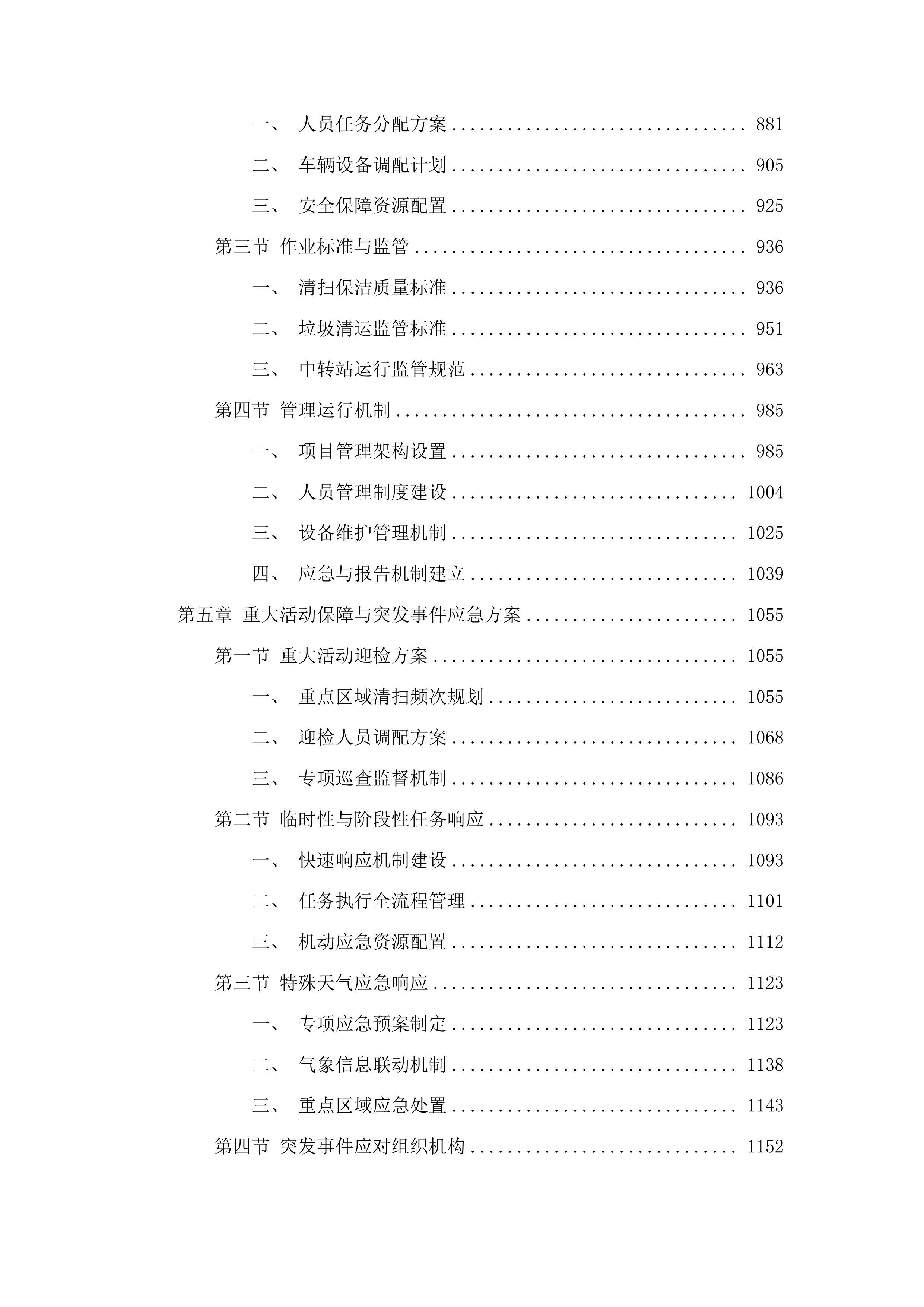 雅瑶镇2025-2026年环卫服务项目投标方案.docx 第4页