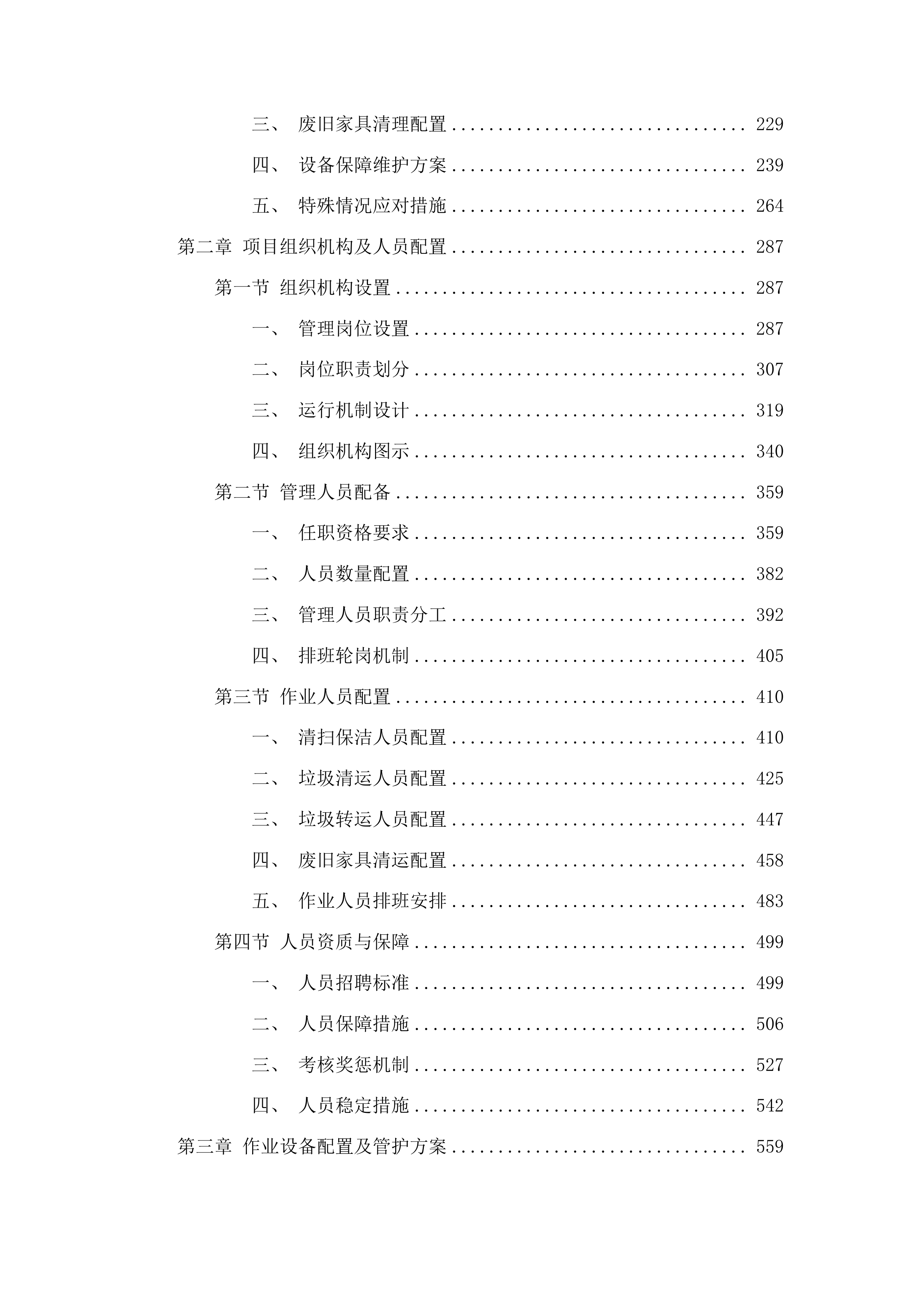 雅瑶镇2025-2026年环卫服务项目投标方案.docx 第2页