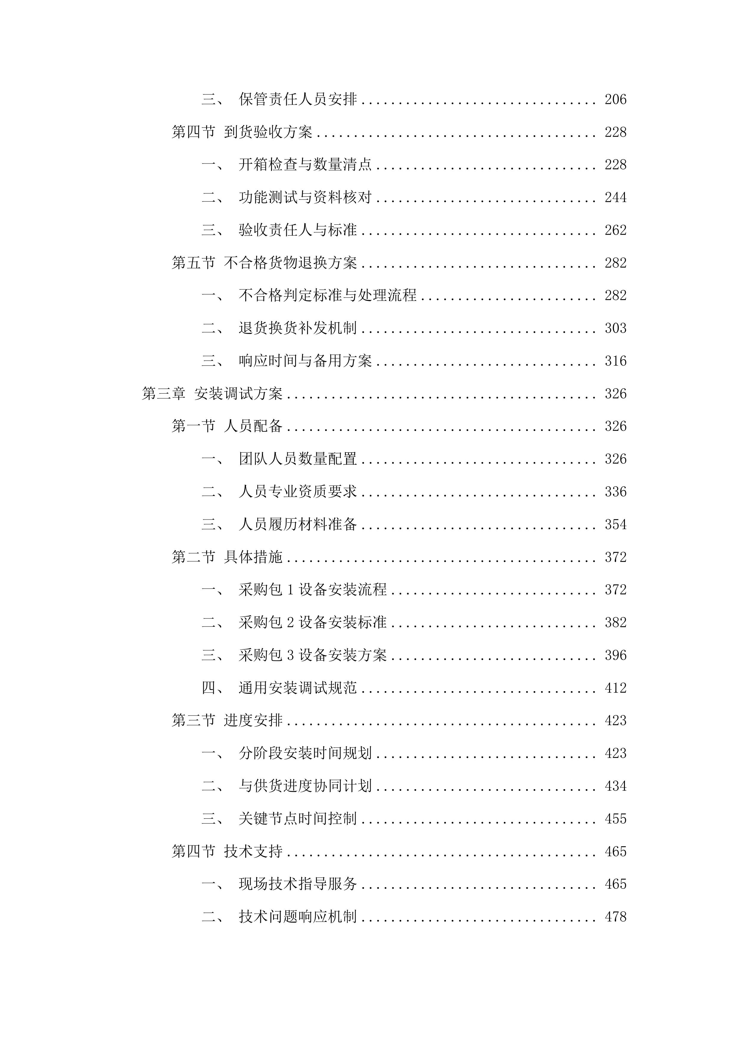 额尔古纳市义务教育优质均衡能力提升改造项目投标方案.docx 第2页