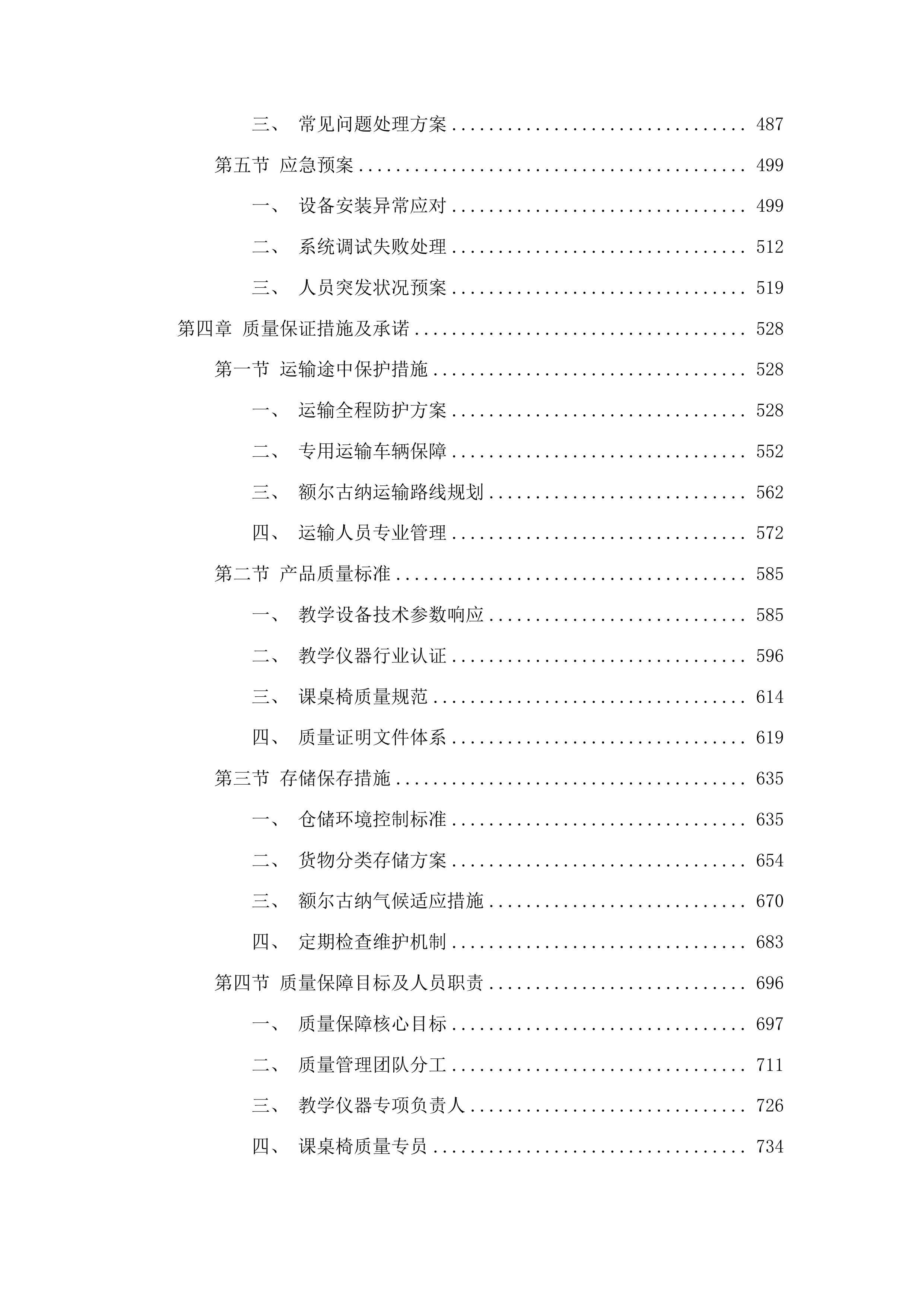 额尔古纳市义务教育优质均衡能力提升改造项目投标方案.docx 第3页
