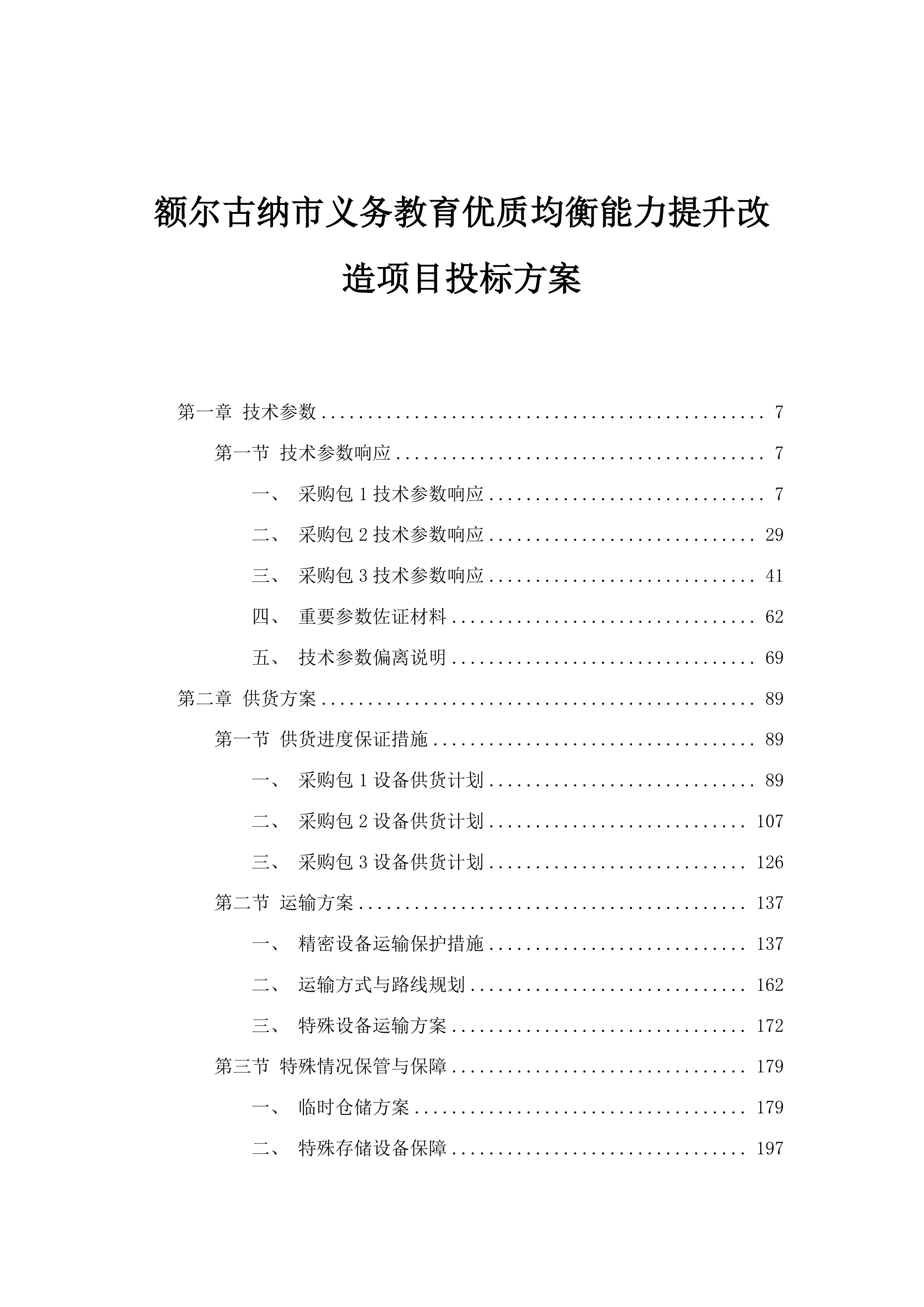 额尔古纳市义务教育优质均衡能力提升改造项目投标方案.docx 第1页