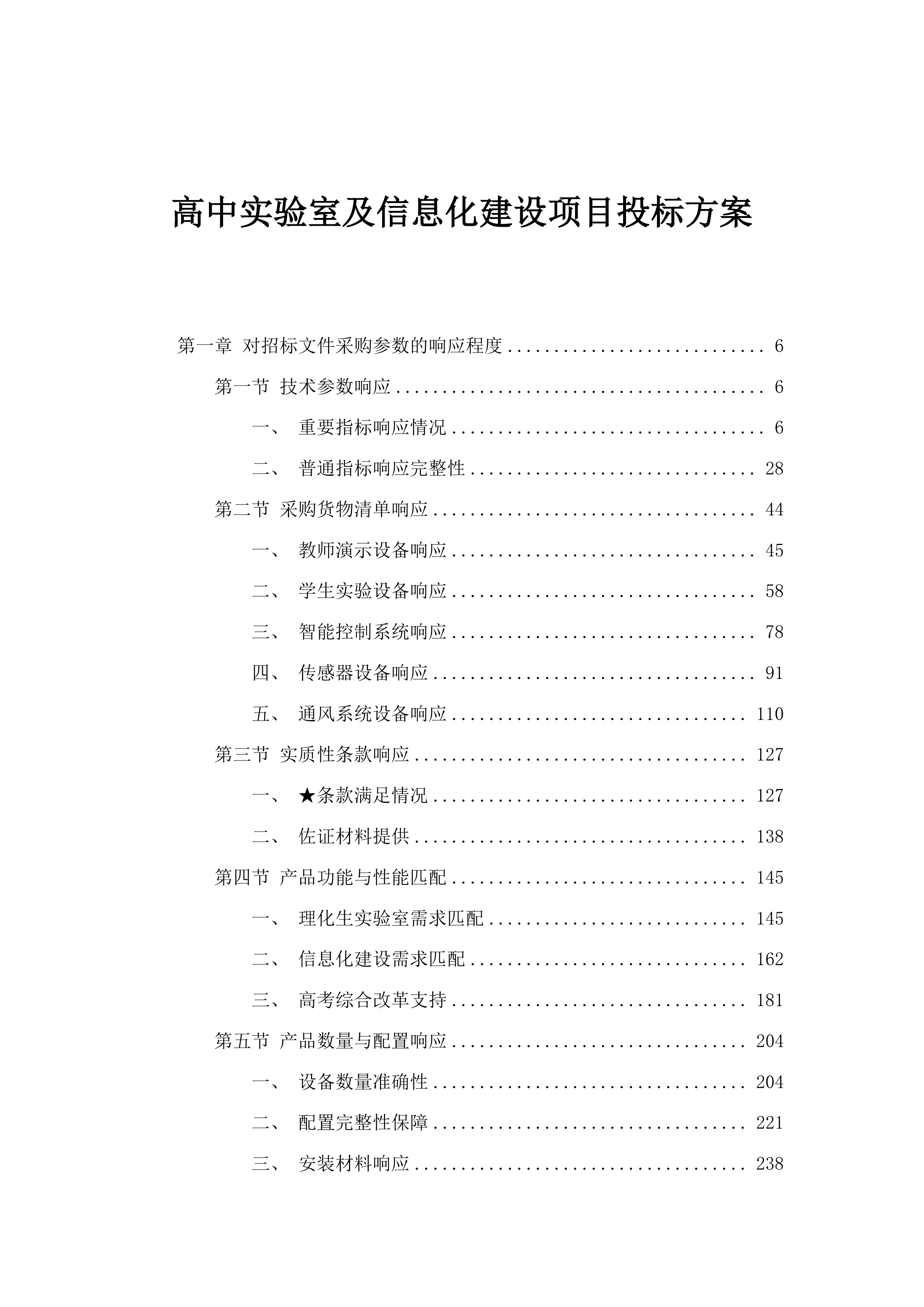 高中实验室及信息化建设项目投标方案.docx 第1页