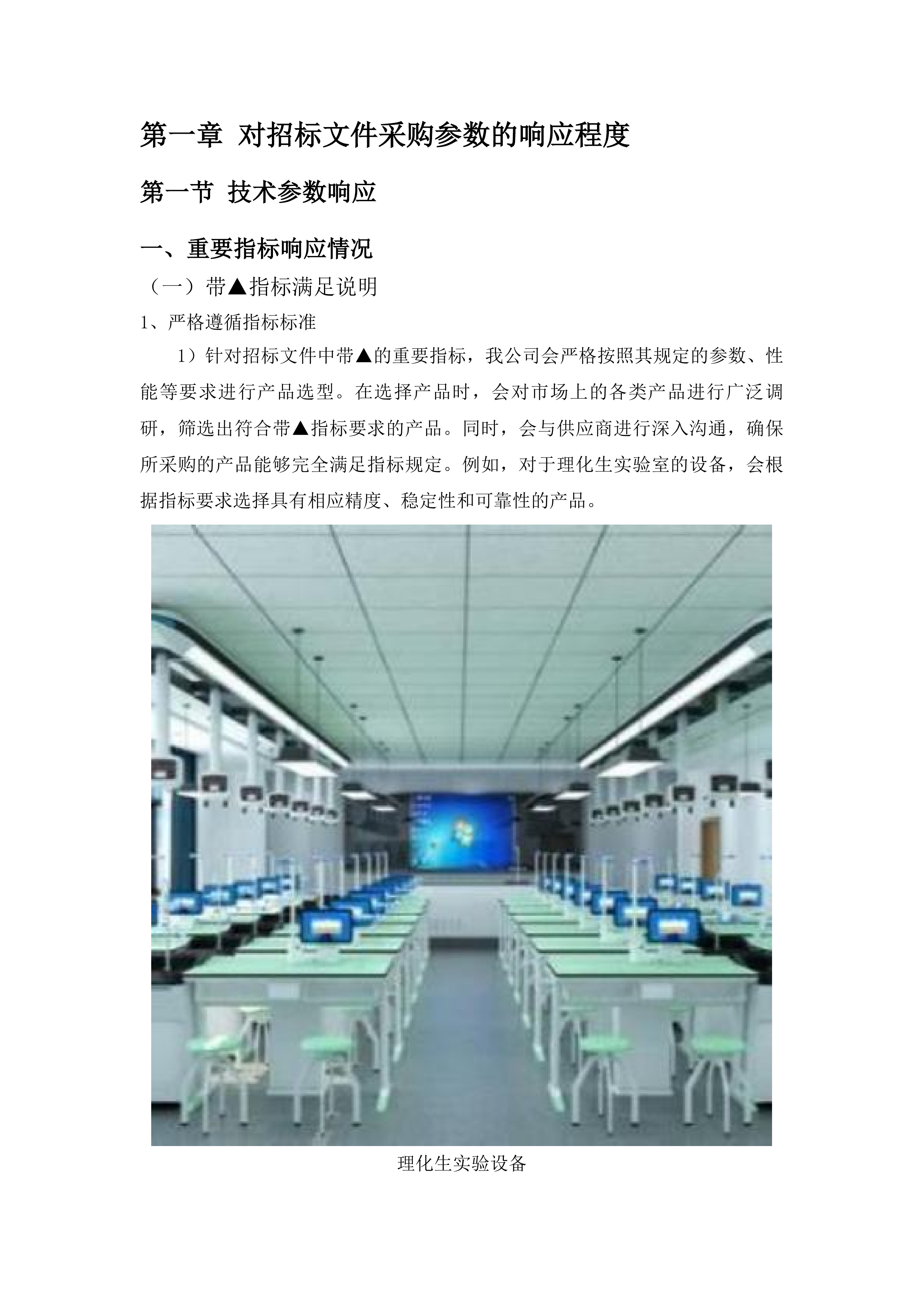 高中实验室及信息化建设项目投标方案.docx 第6页