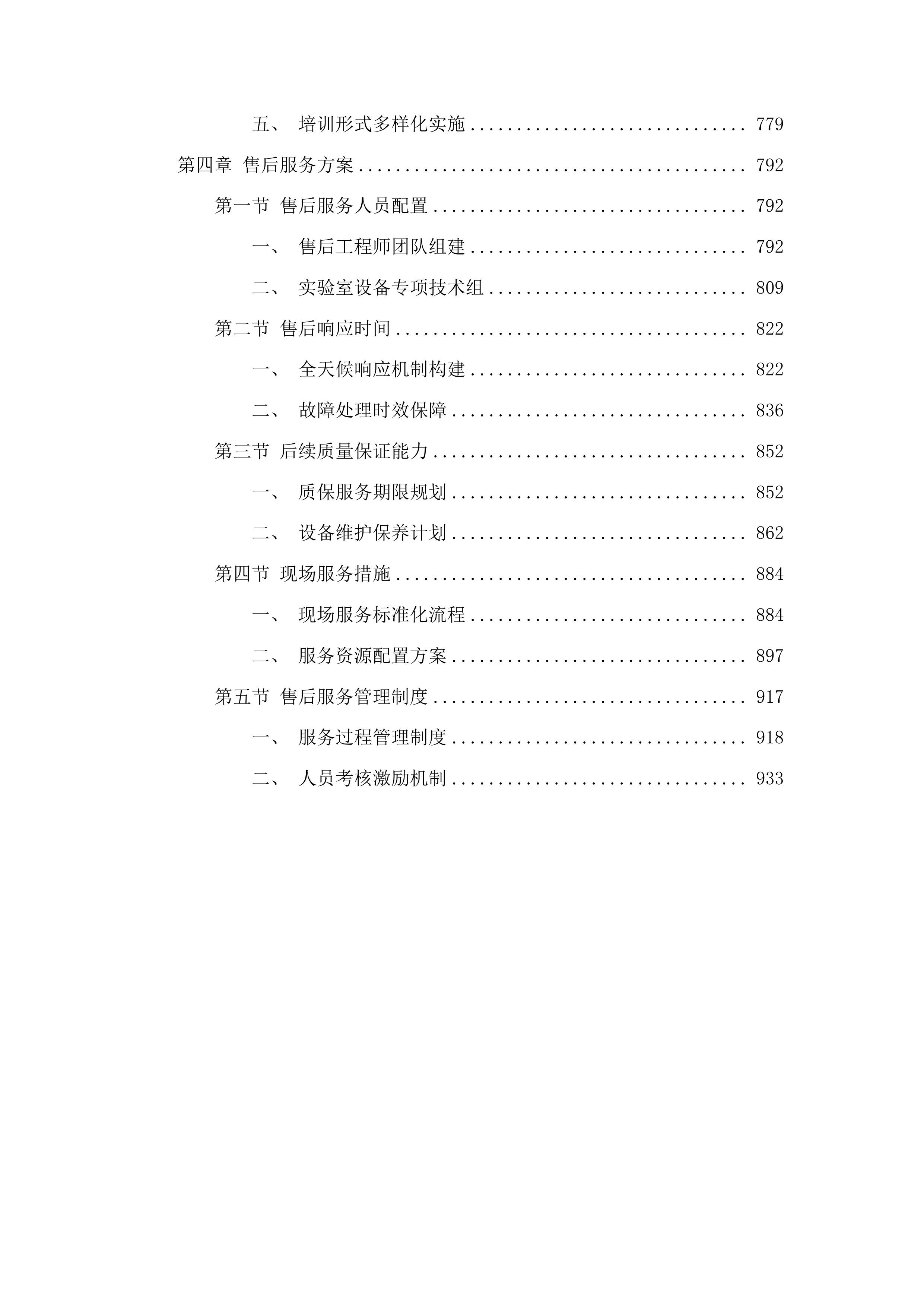 高中实验室及信息化建设项目投标方案.docx 第4页
