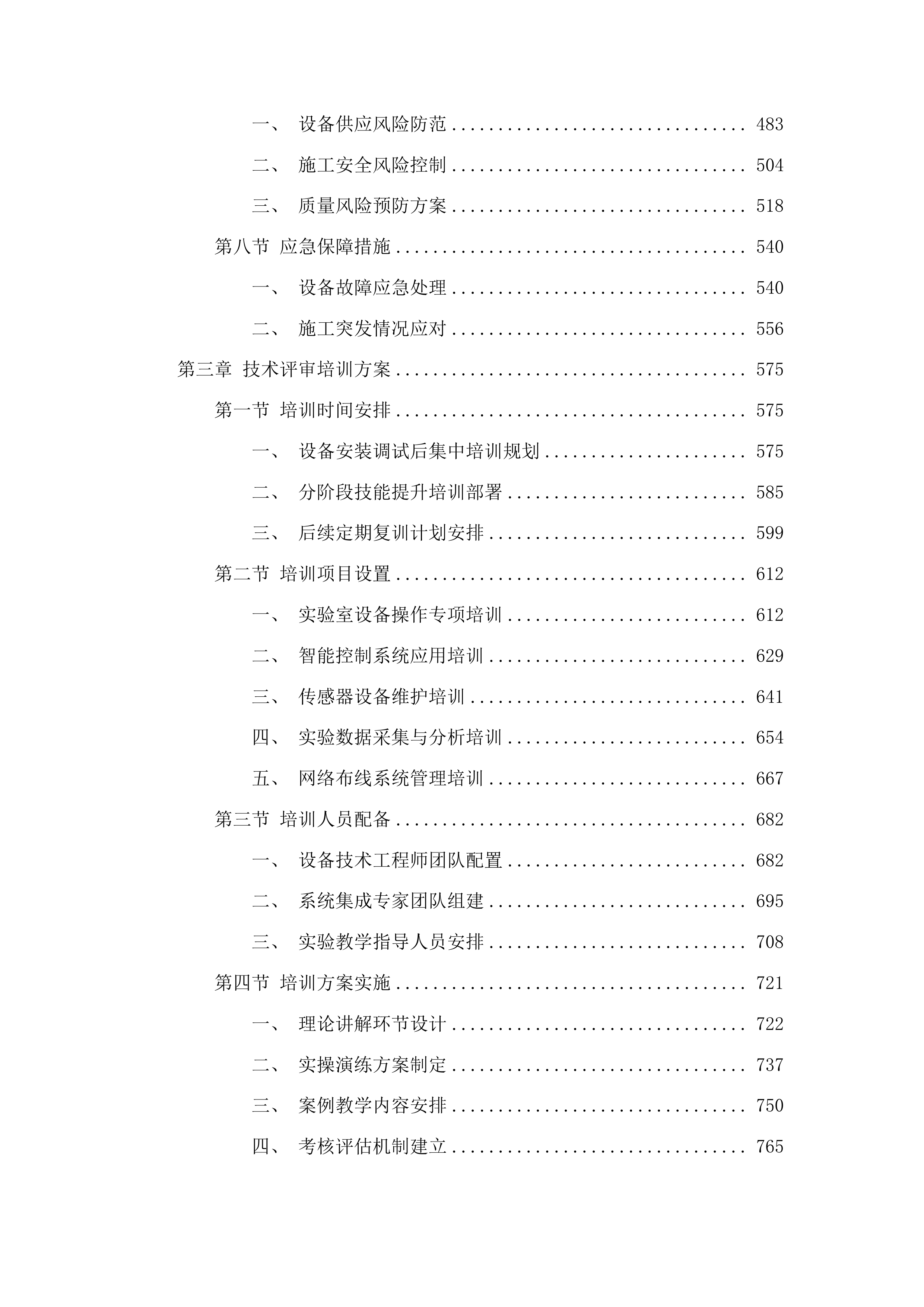 高中实验室及信息化建设项目投标方案.docx 第3页