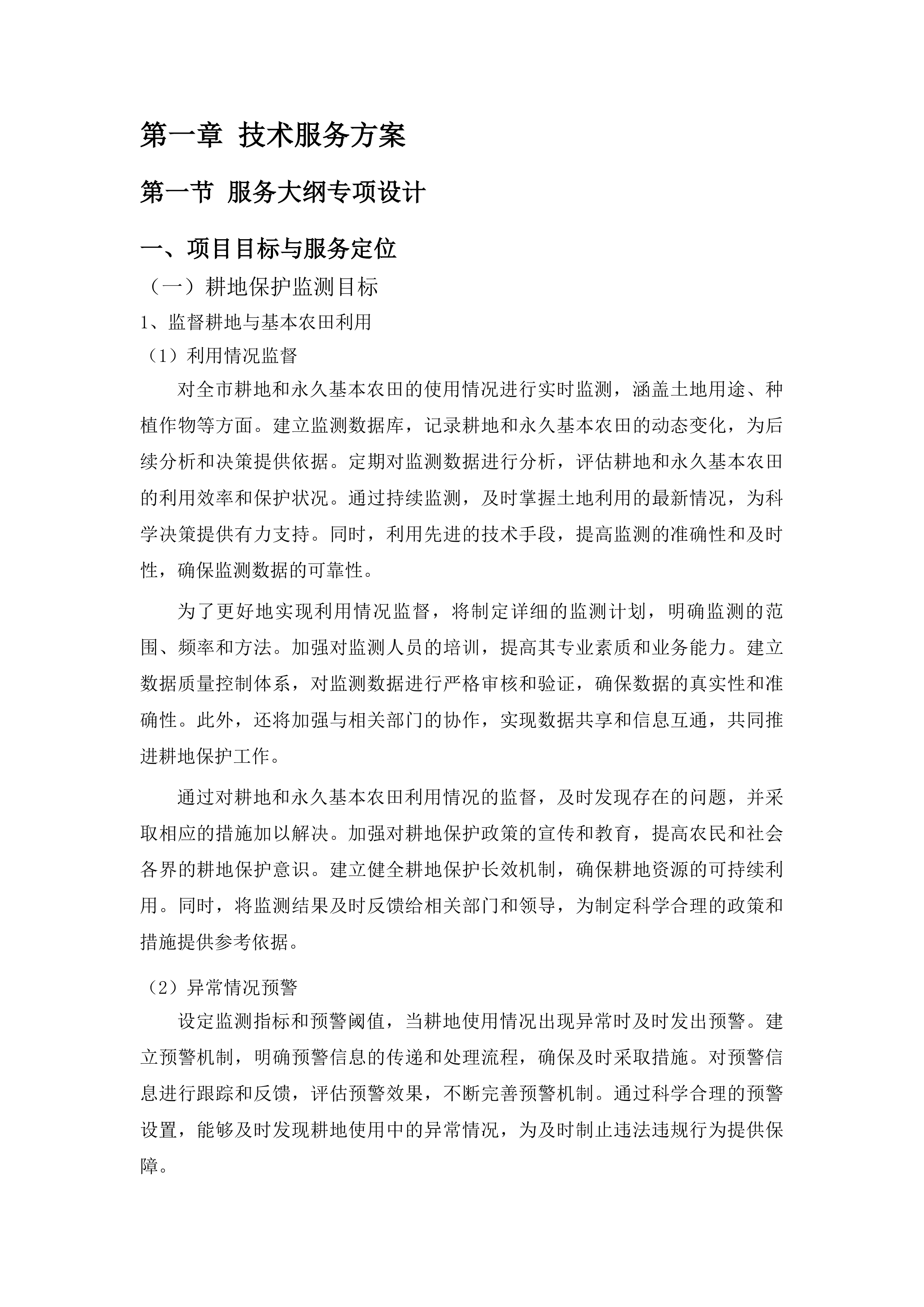 赤峰市耕地保护监测监管项目投标方案.docx 第7页