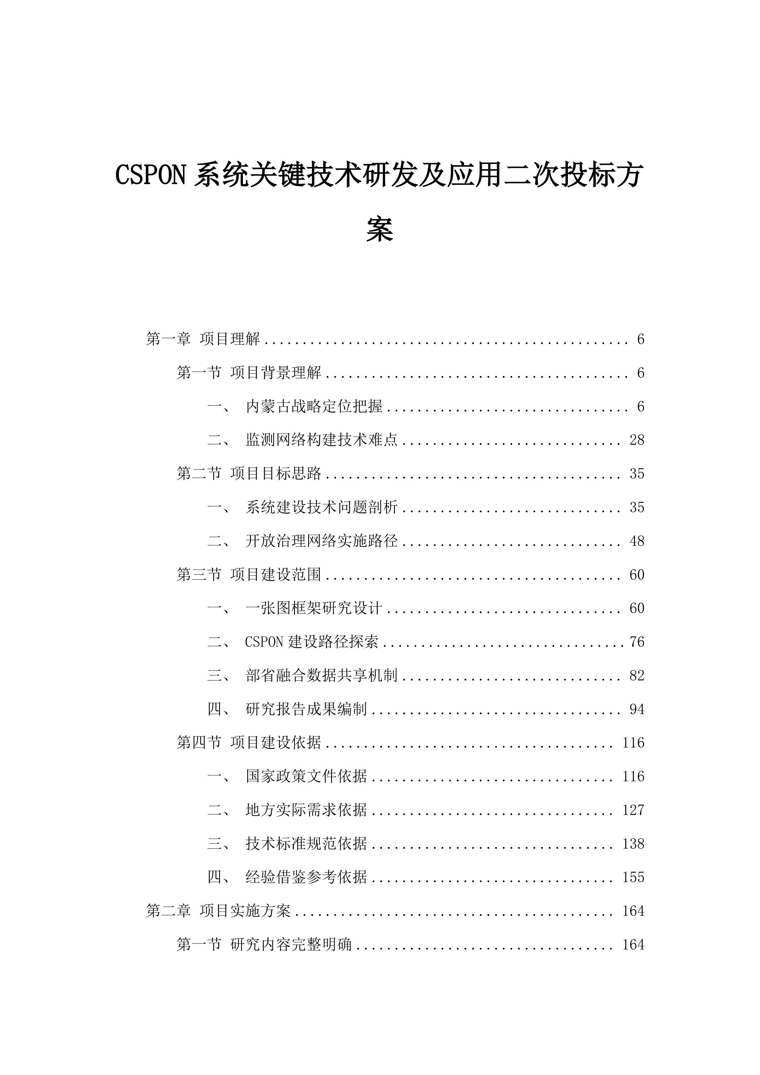 CSPON系统关键技术研发及应用二次投标方案.docx 第1页