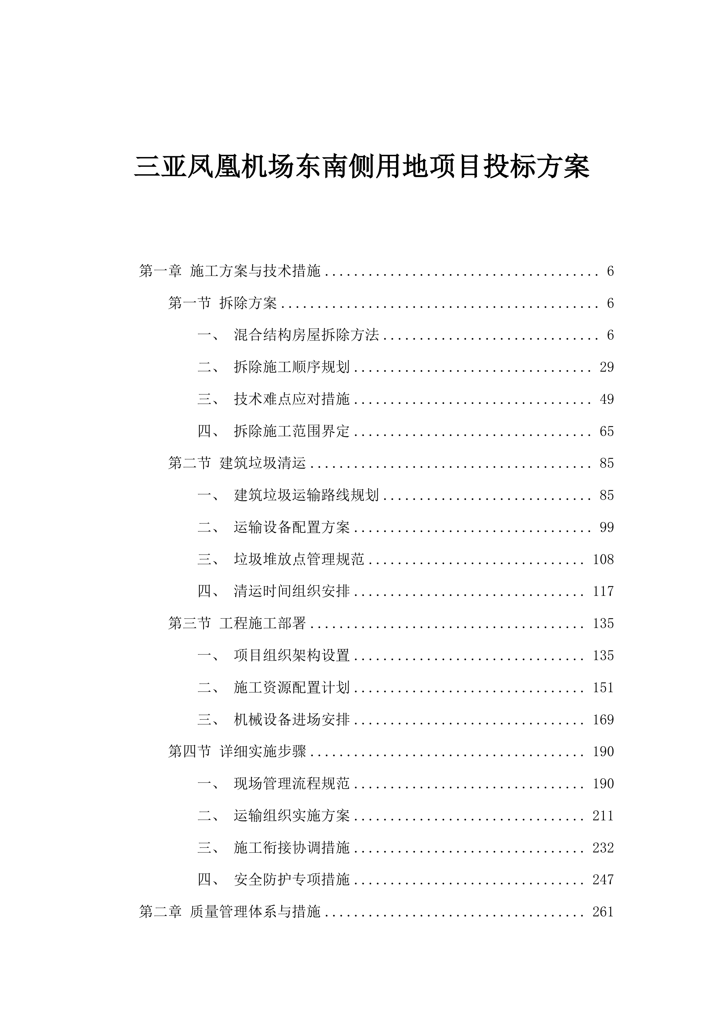 三亚凤凰机场东南侧用地项目投标方案.docx 第1页