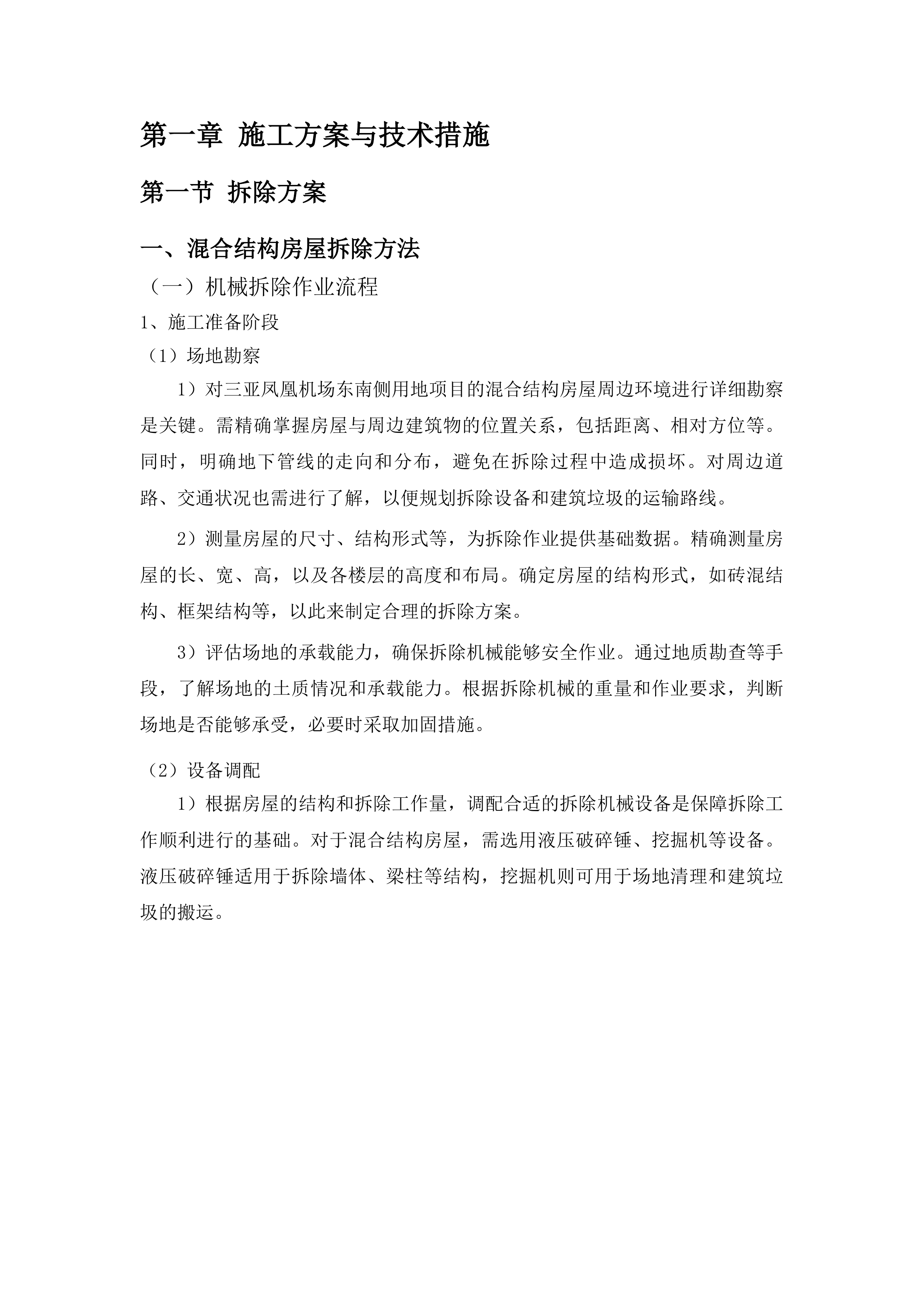三亚凤凰机场东南侧用地项目投标方案.docx 第6页