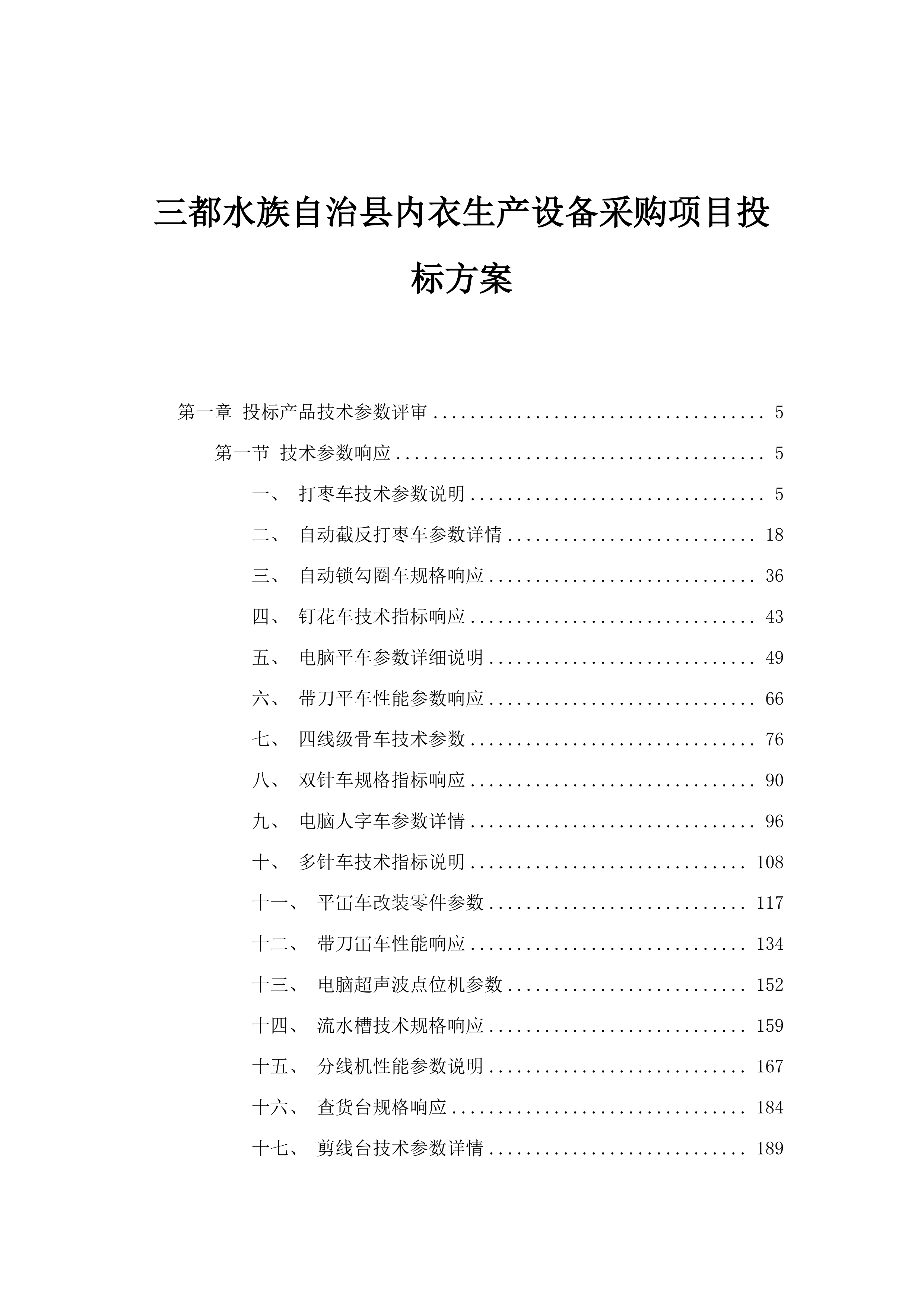 三都水族自治县内衣生产设备采购项目投标方案.docx 第1页