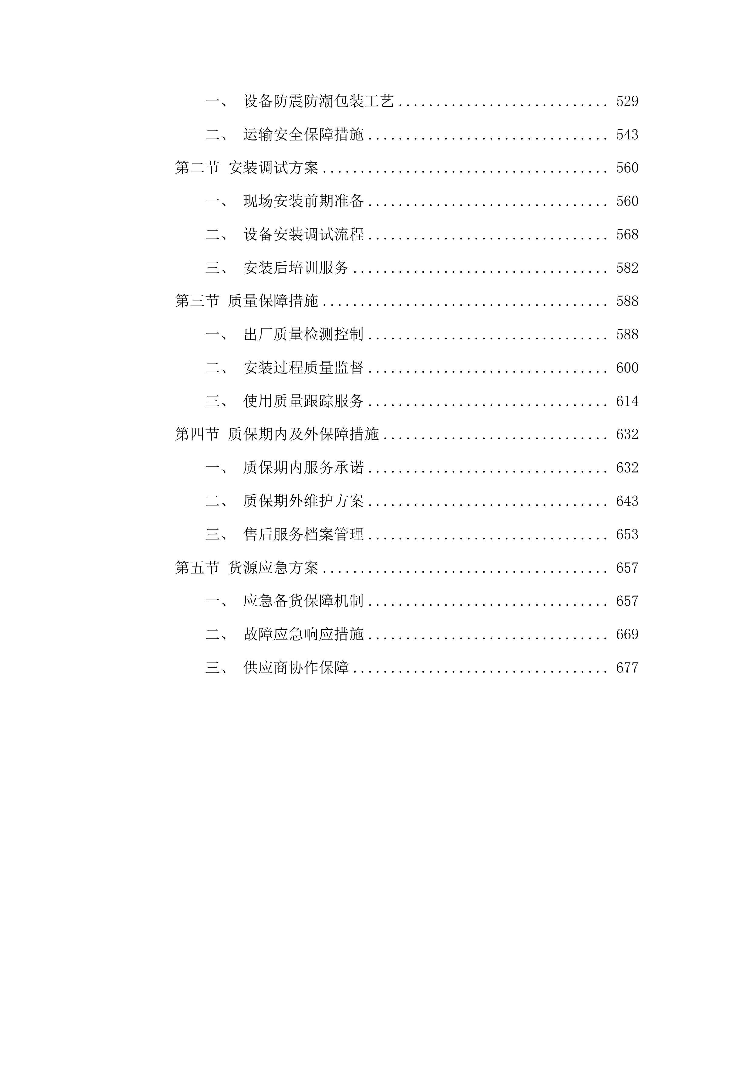 三都水族自治县内衣生产设备采购项目投标方案.docx 第3页