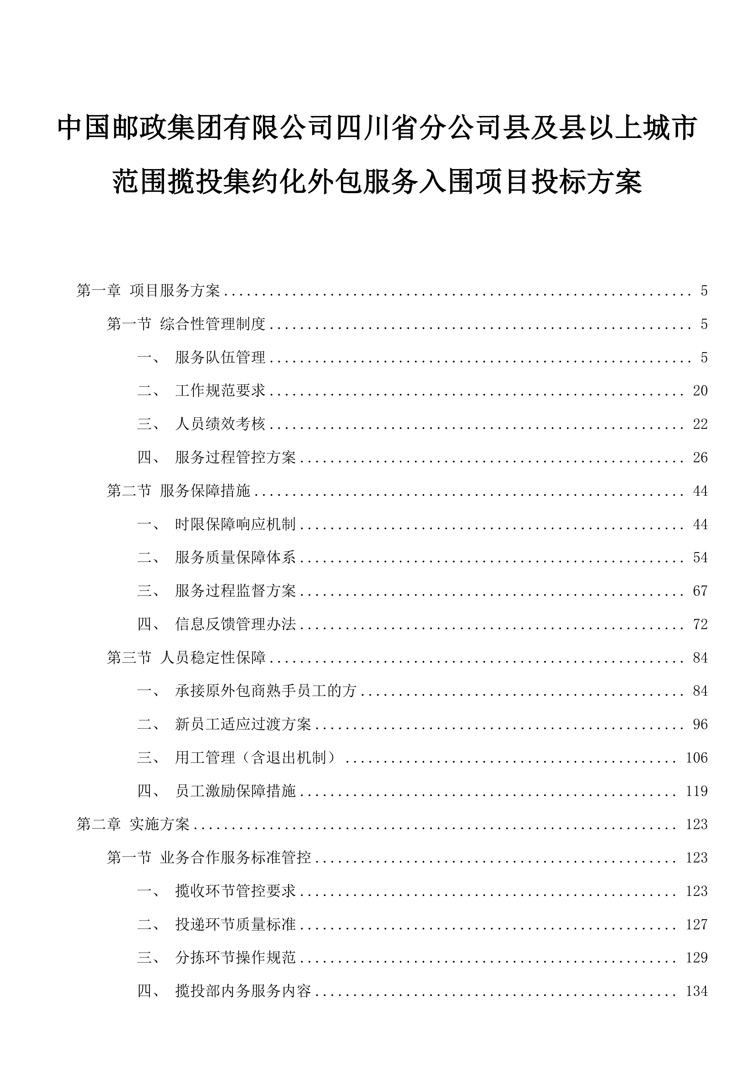 中国邮政集团有限公司四川省分公司县及县以上城市范围揽投集约化外包服务入围项目投标方案.docx 第1页