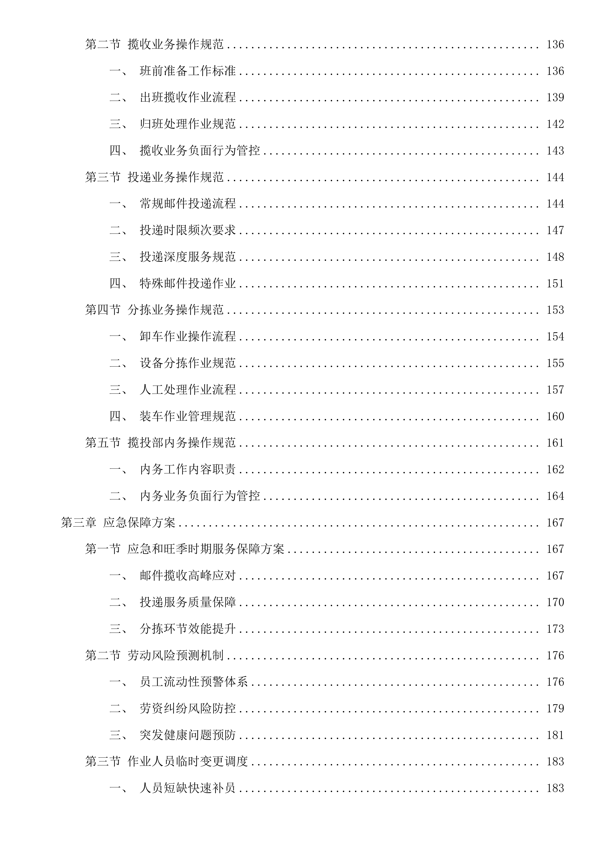 中国邮政集团有限公司四川省分公司县及县以上城市范围揽投集约化外包服务入围项目投标方案.docx 第2页