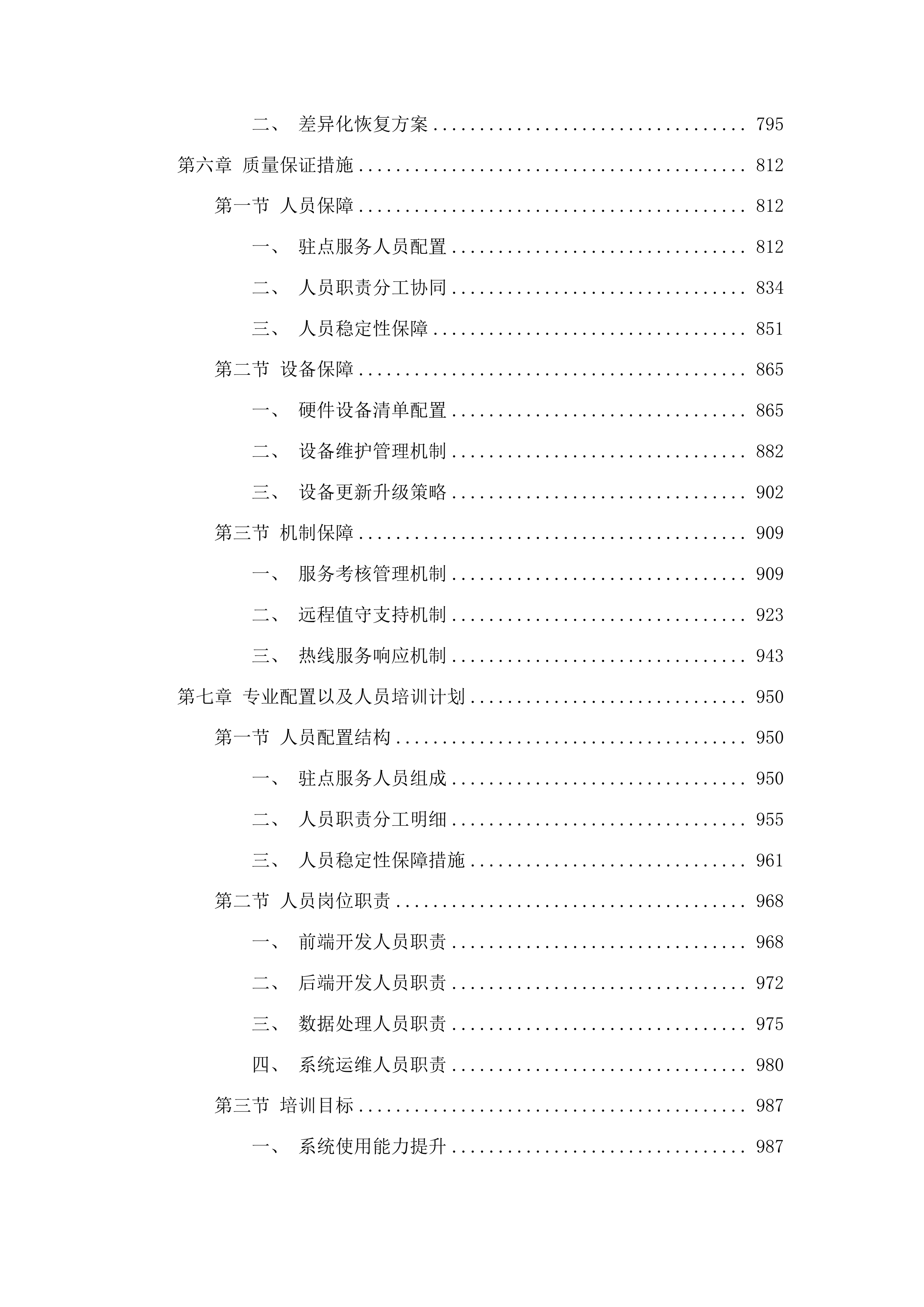 中心系统一体化运维服务投标方案.docx 第5页