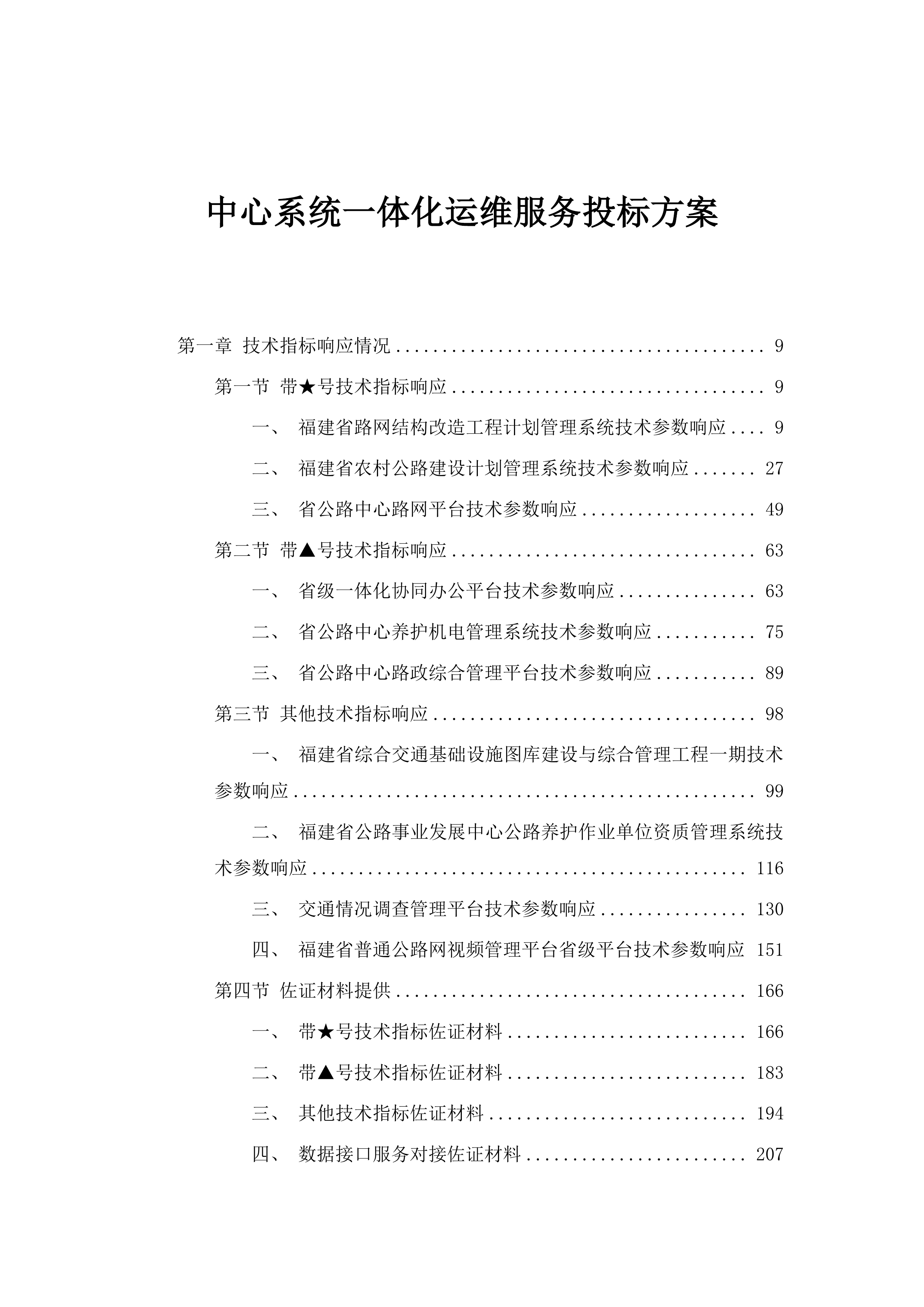 中心系统一体化运维服务投标方案.docx 第1页