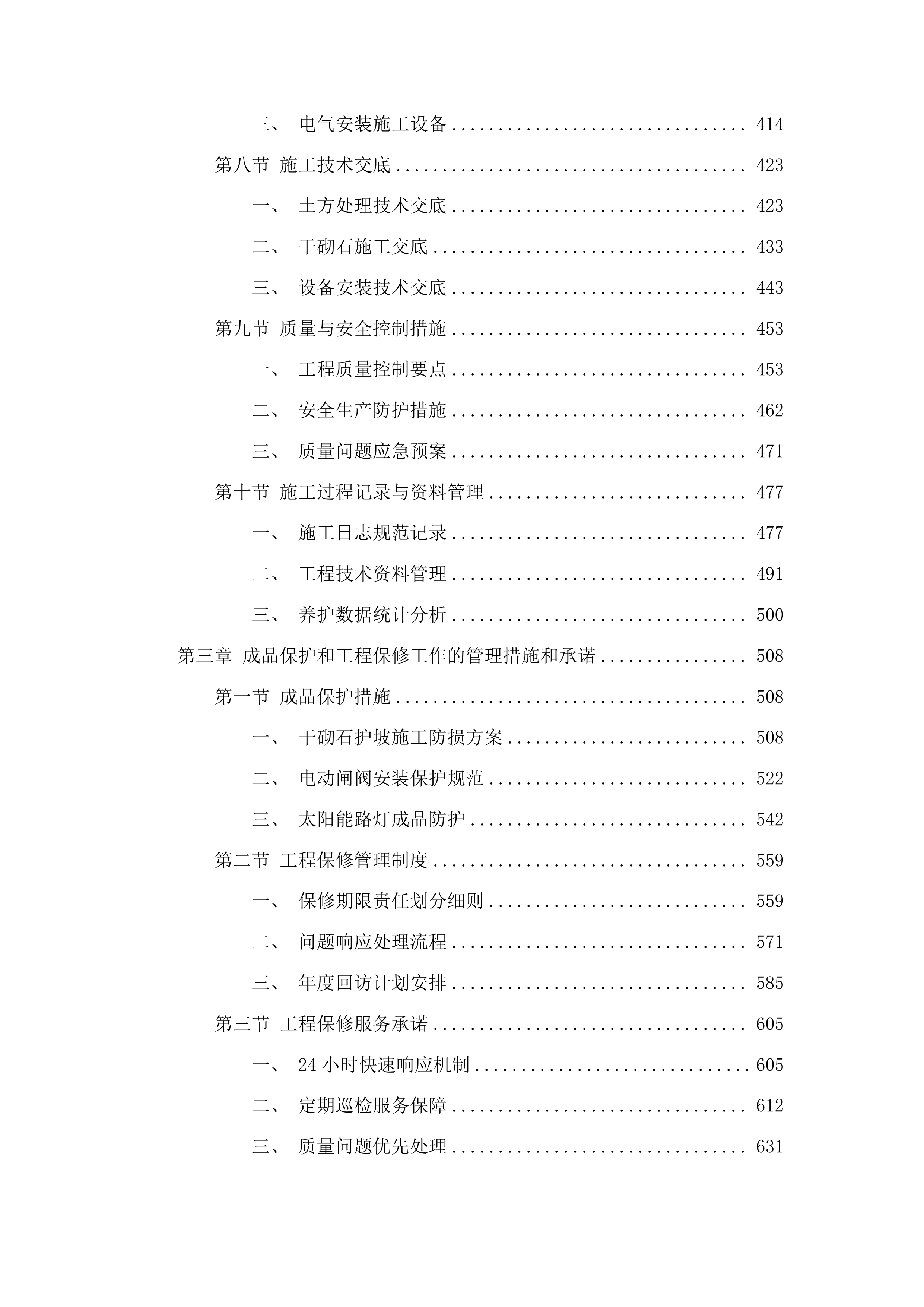 丰满区2025年小型水库维修养护项目投标方案.docx 第3页