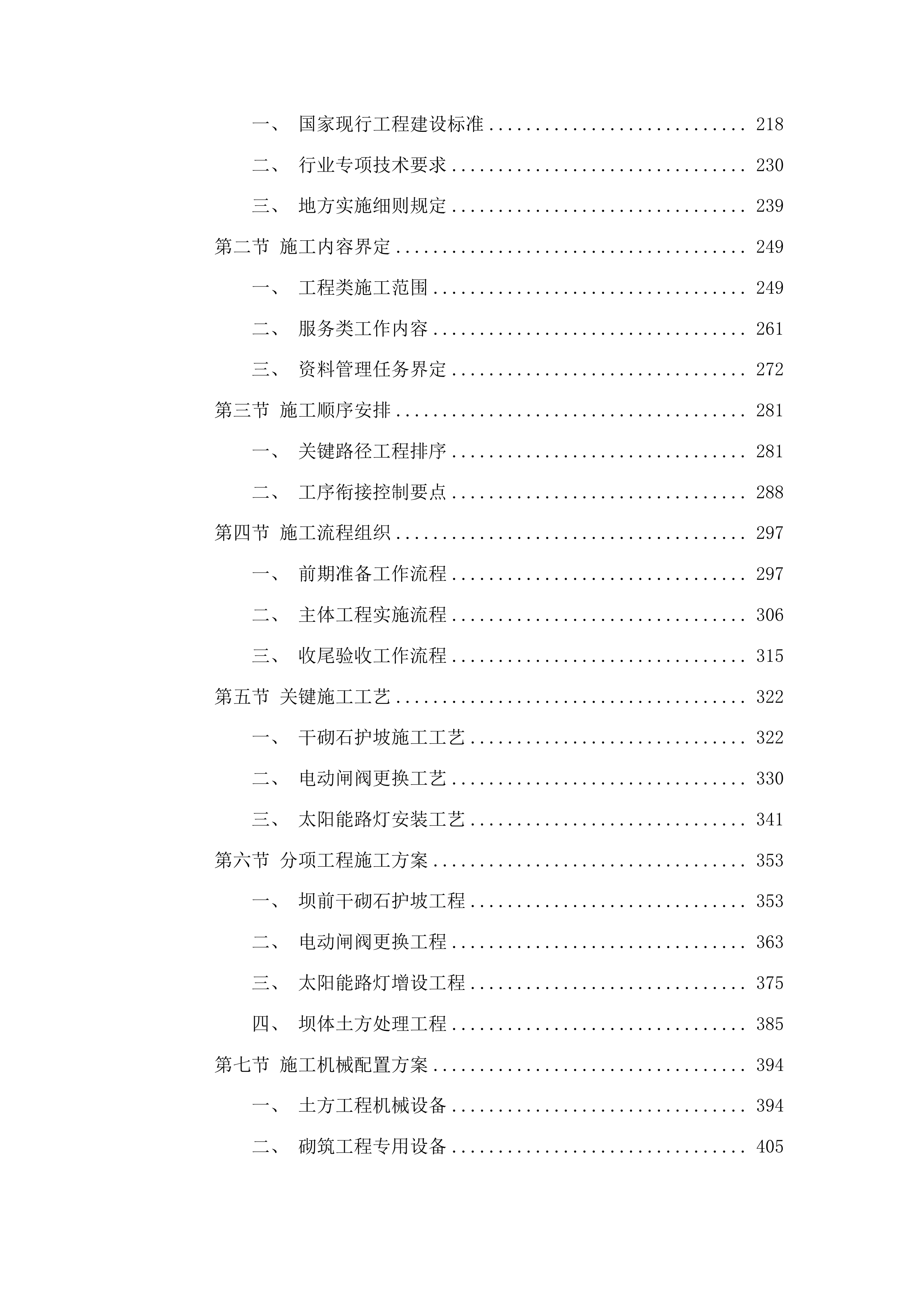 丰满区2025年小型水库维修养护项目投标方案.docx 第2页