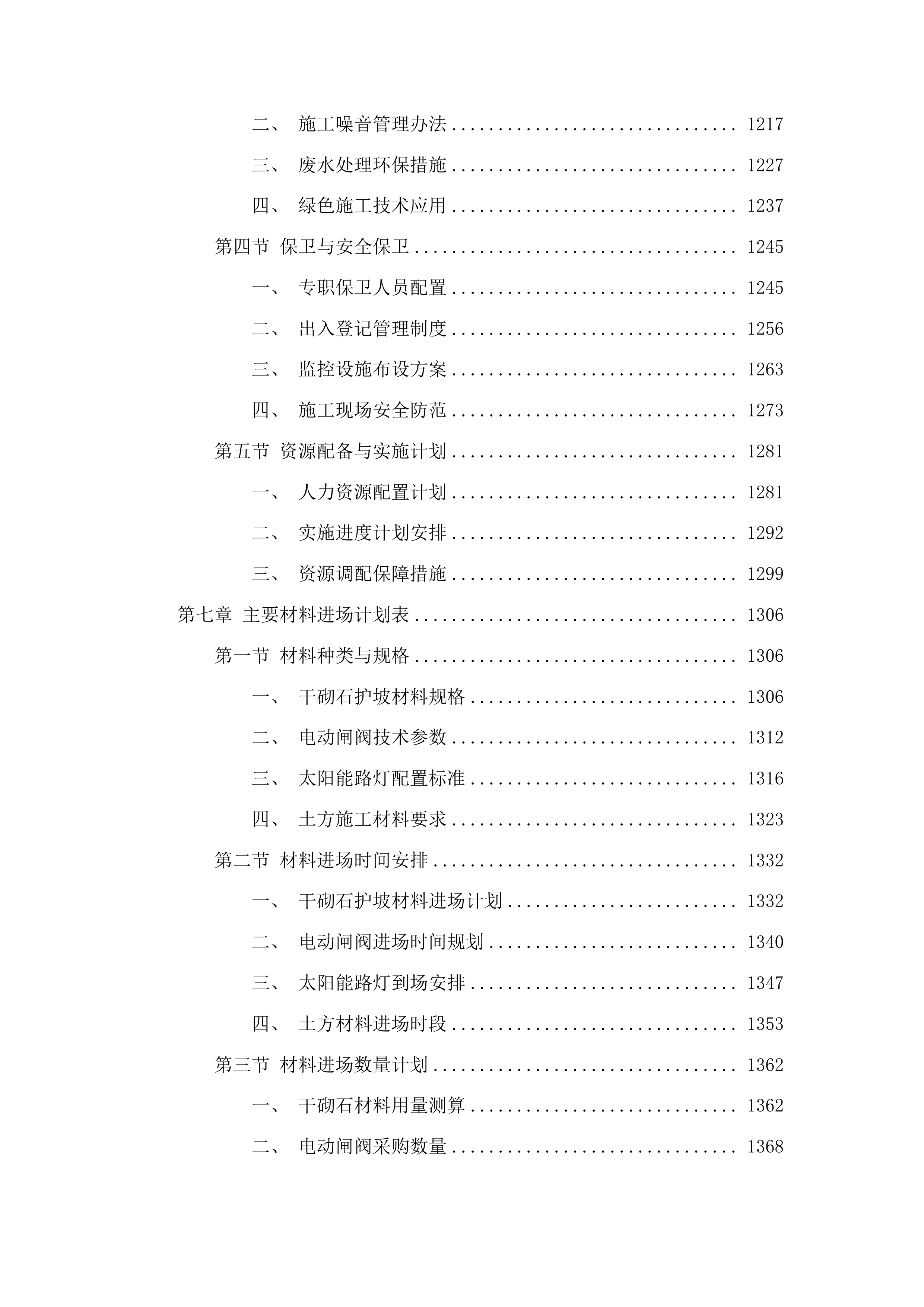 丰满区2025年小型水库维修养护项目投标方案.docx 第7页