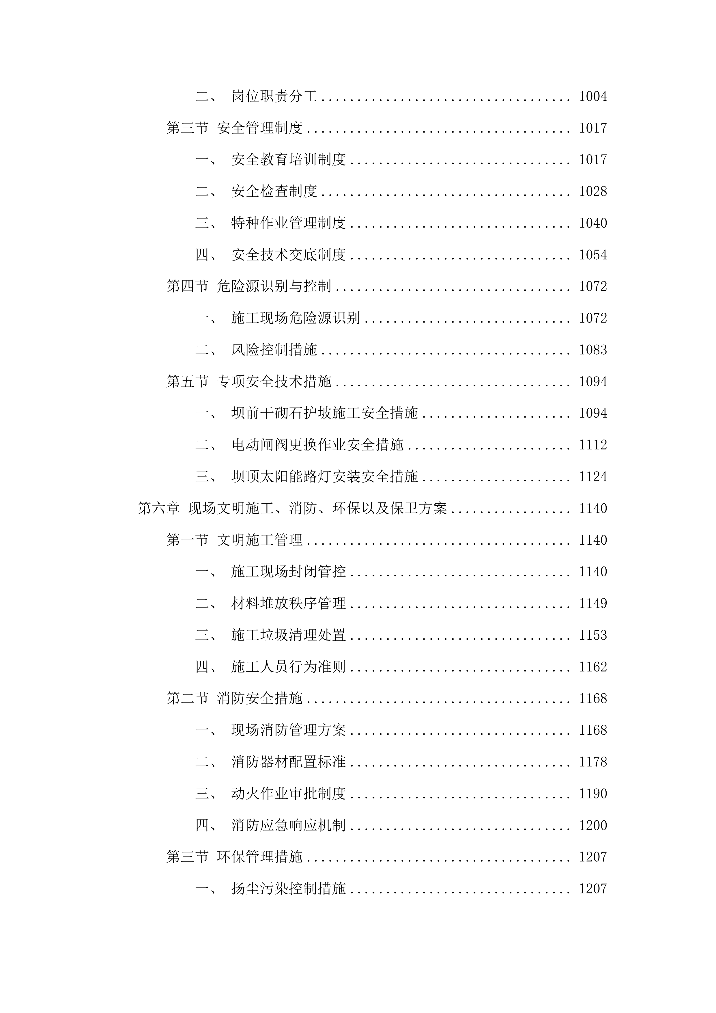 丰满区2025年小型水库维修养护项目投标方案.docx 第6页