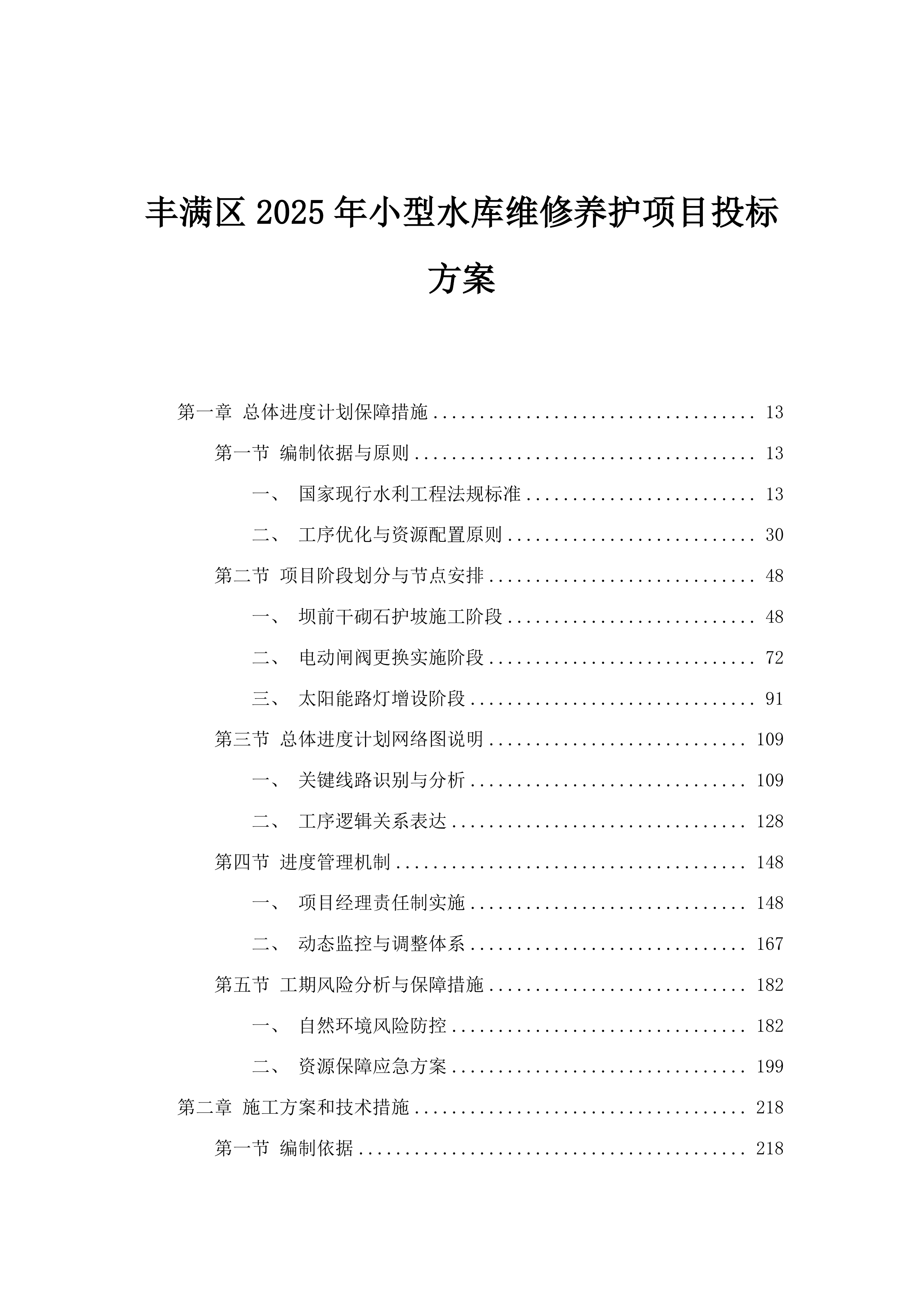 丰满区2025年小型水库维修养护项目投标方案.docx 第1页