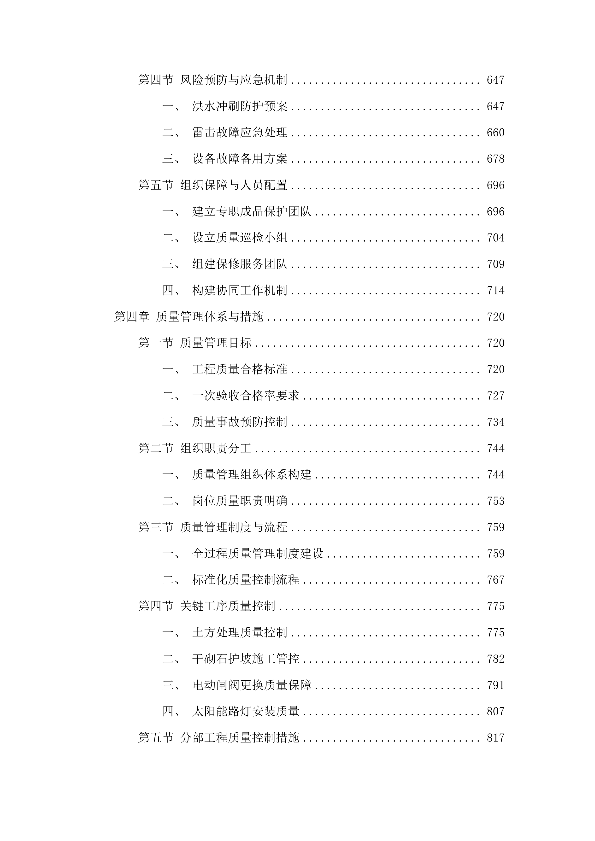 丰满区2025年小型水库维修养护项目投标方案.docx 第4页