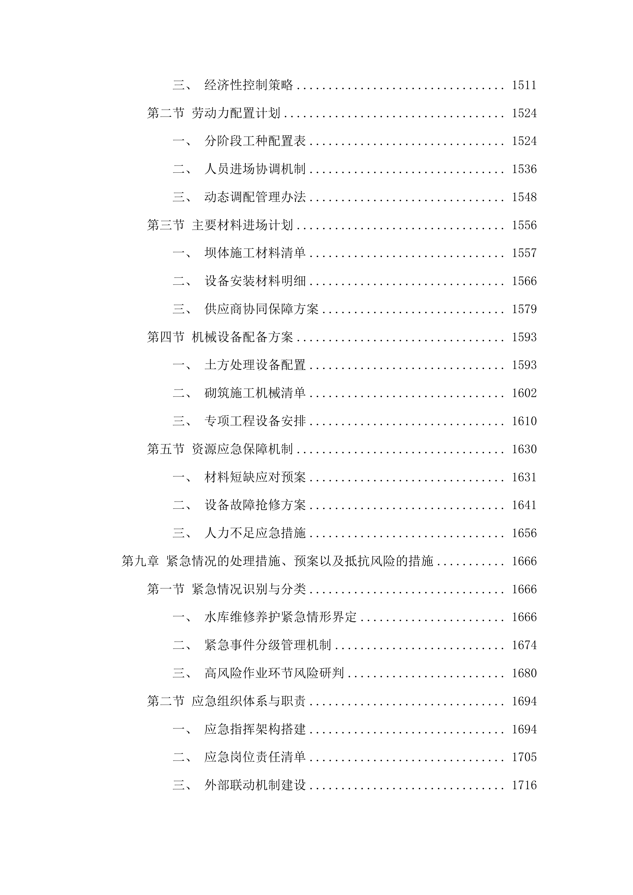 丰满区2025年小型水库维修养护项目投标方案.docx 第9页