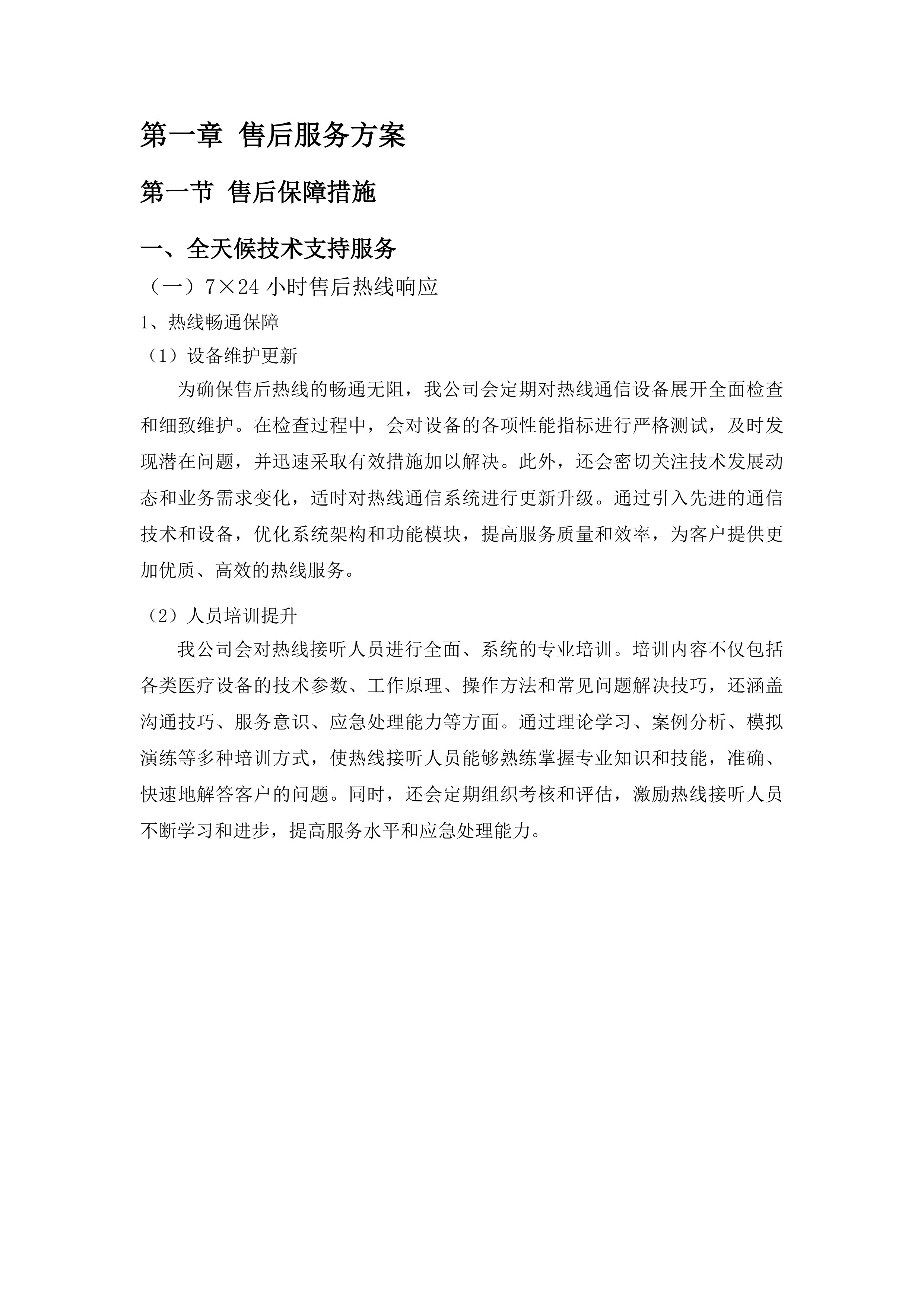 丹寨县粤黔东西部协作资金县域医共体总院医疗设备采购项目投标方案.docx 第10页