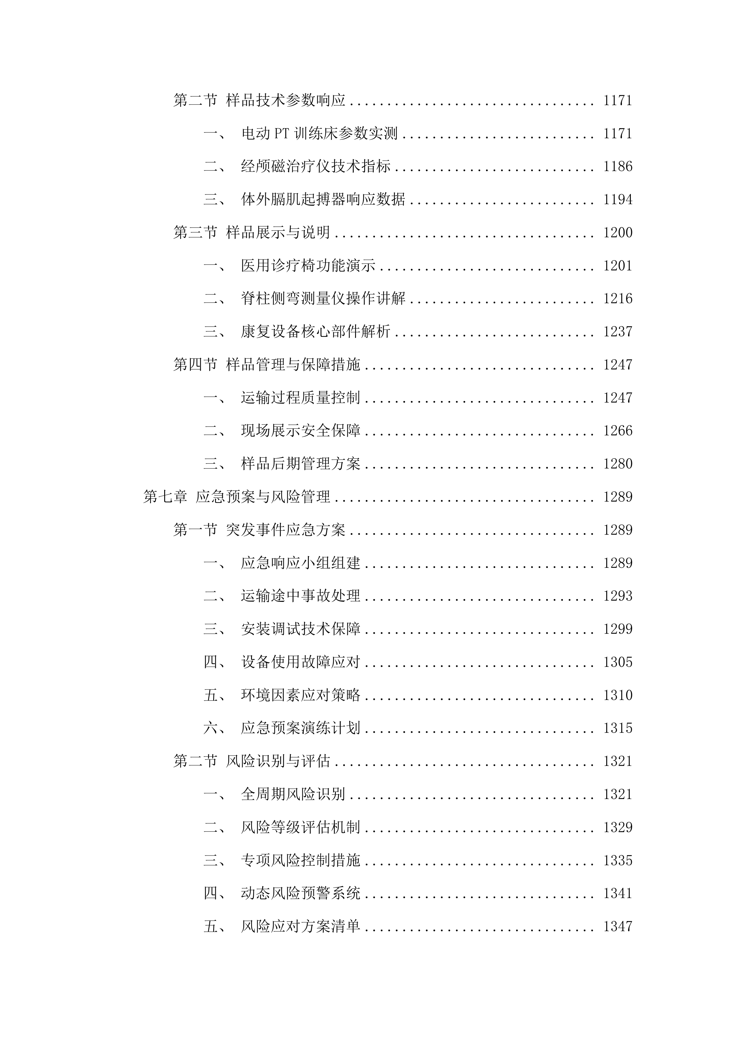 丹寨县粤黔东西部协作资金县域医共体总院医疗设备采购项目投标方案.docx 第7页