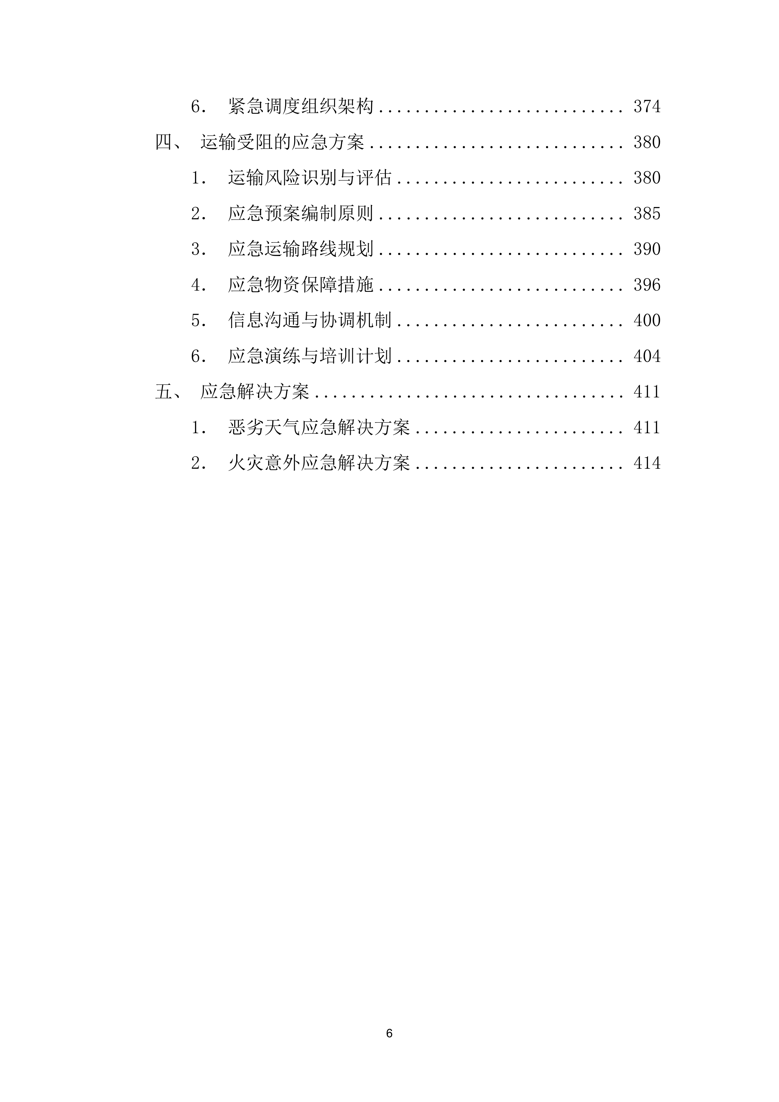 船艇油料（柴油和汽油）供应服务项目投标方案（419页）.docx 第7页
