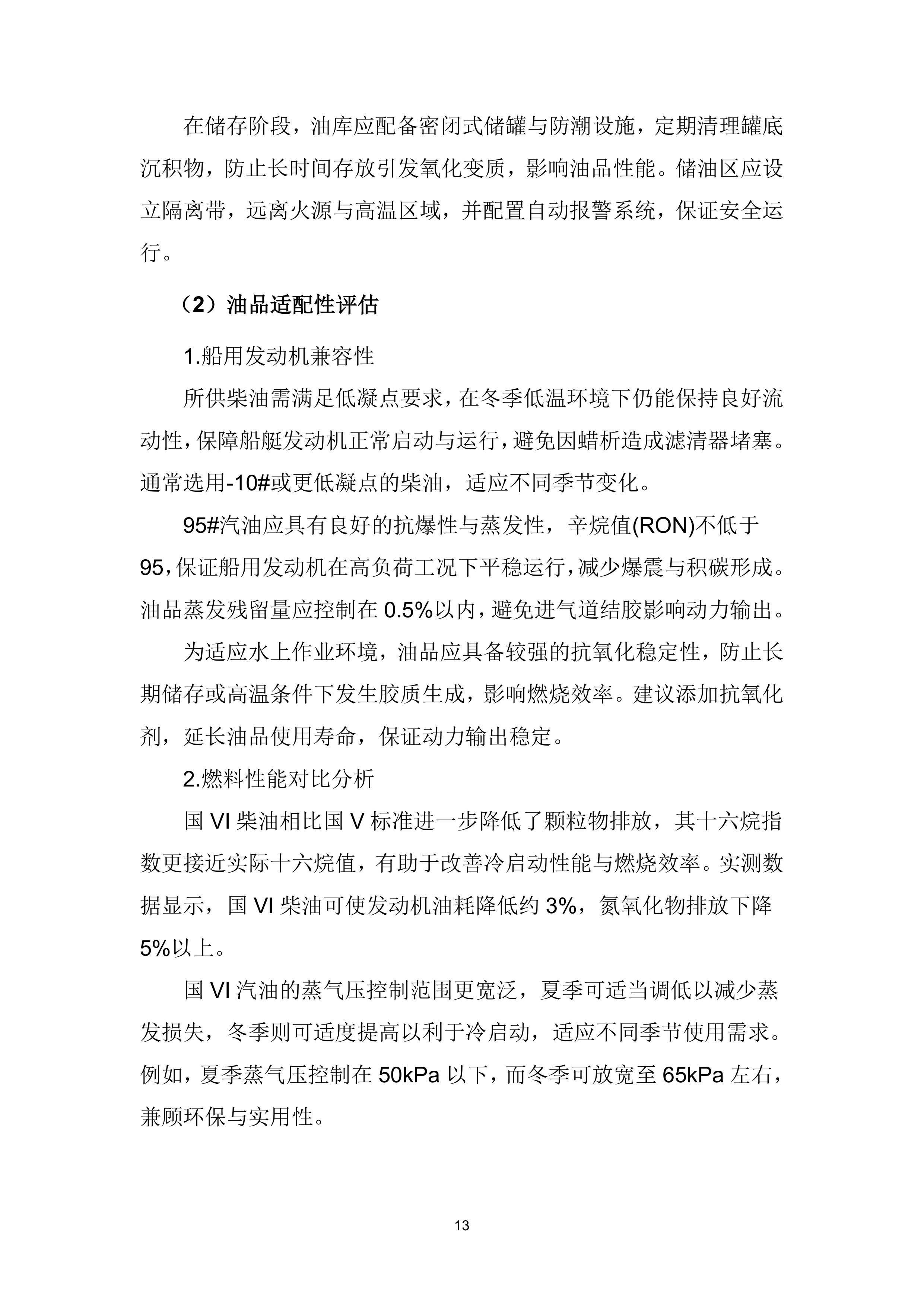 船艇油料（柴油和汽油）供应服务项目投标方案（419页）.docx 第14页