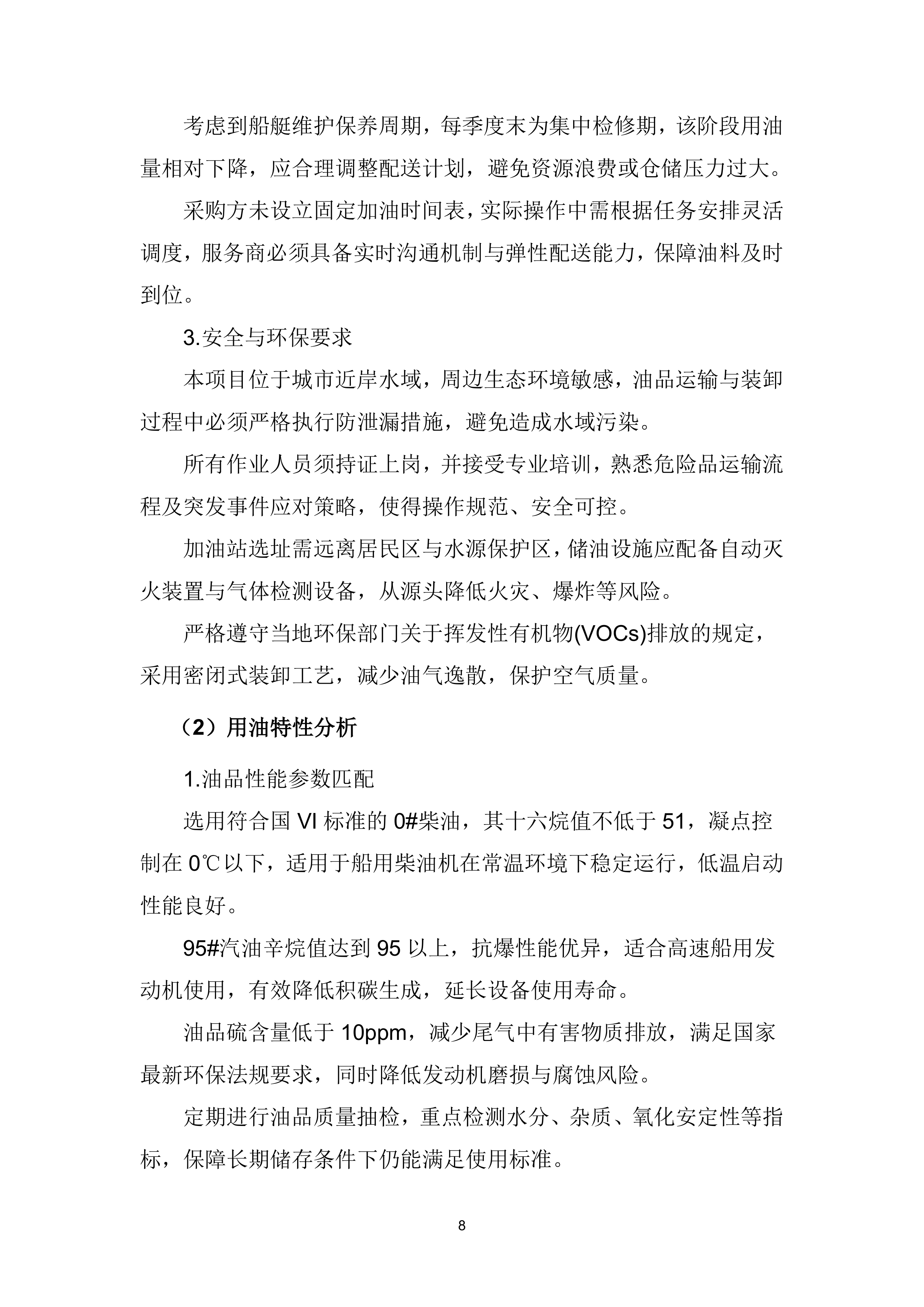 船艇油料（柴油和汽油）供应服务项目投标方案（419页）.docx 第9页