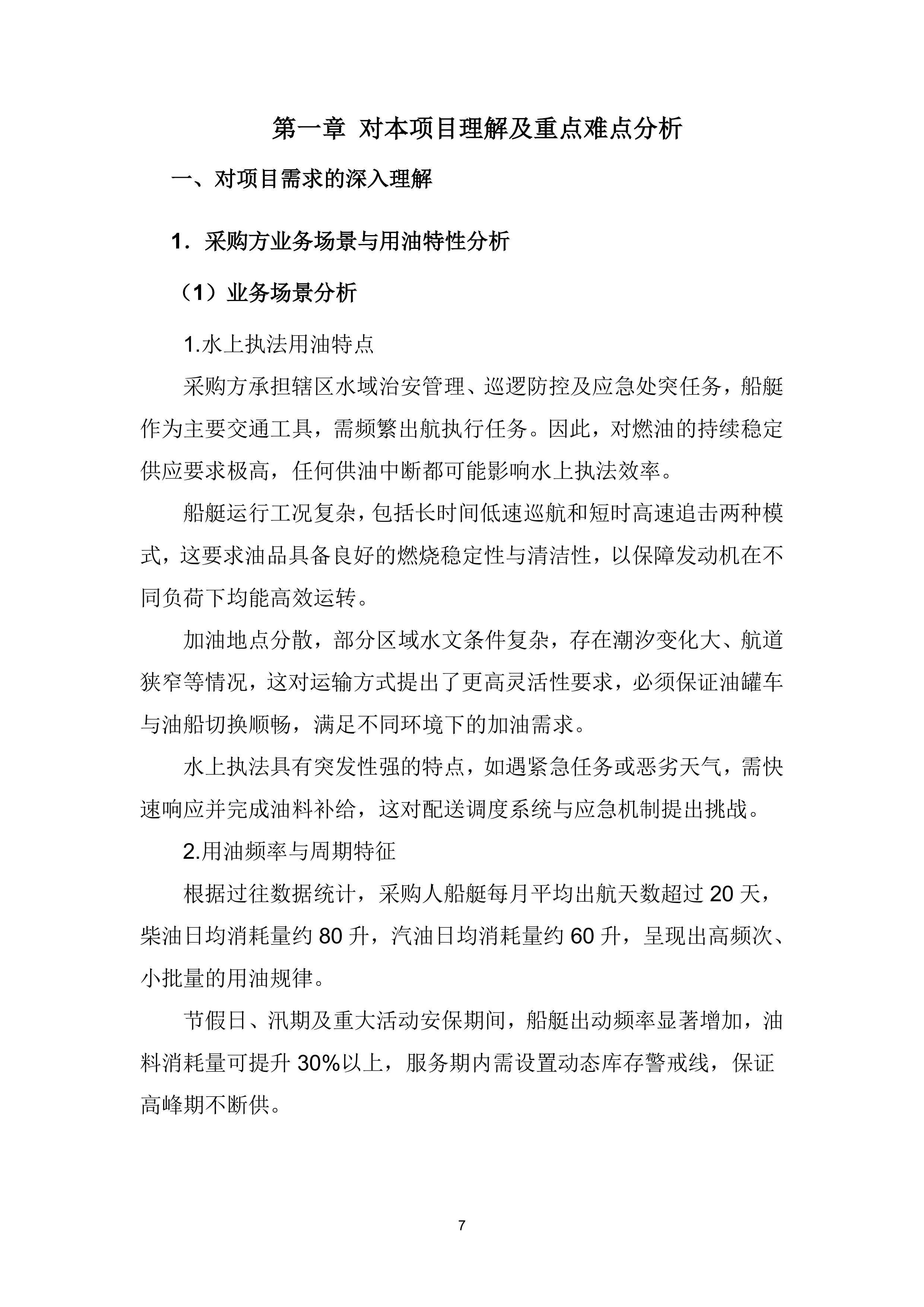 船艇油料（柴油和汽油）供应服务项目投标方案（419页）.docx 第8页