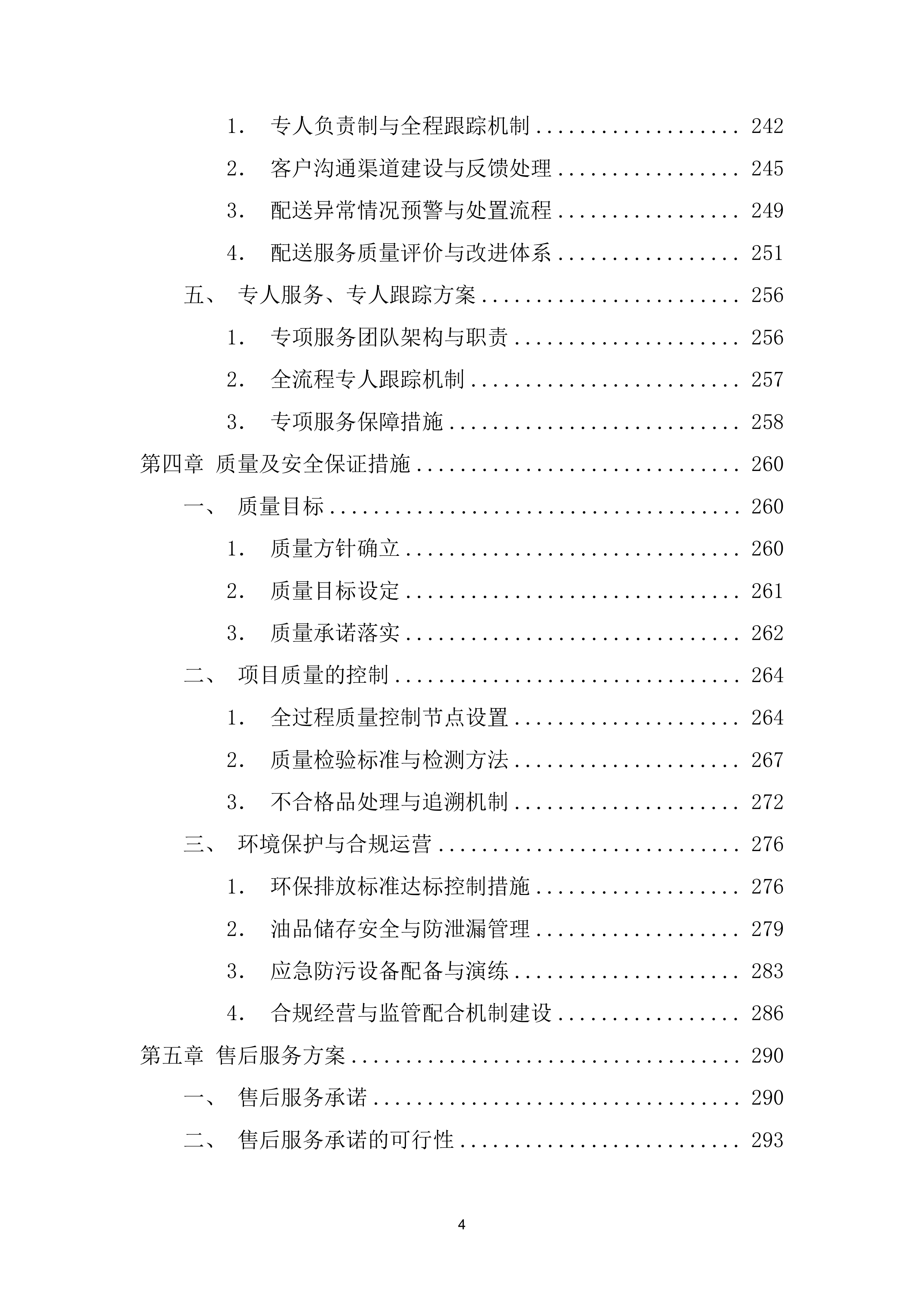 船艇油料（柴油和汽油）供应服务项目投标方案（419页）.docx 第5页