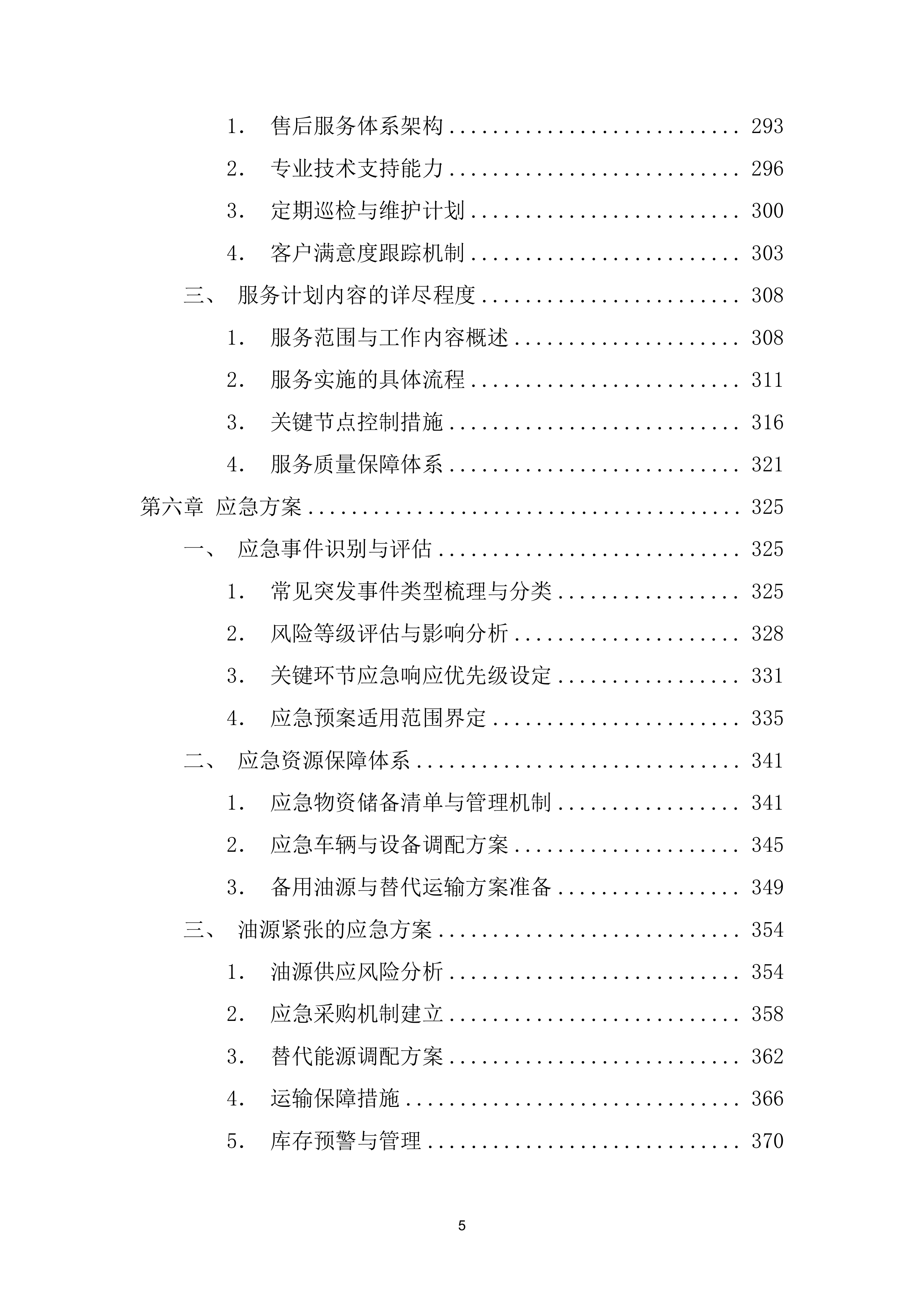 船艇油料（柴油和汽油）供应服务项目投标方案（419页）.docx 第6页