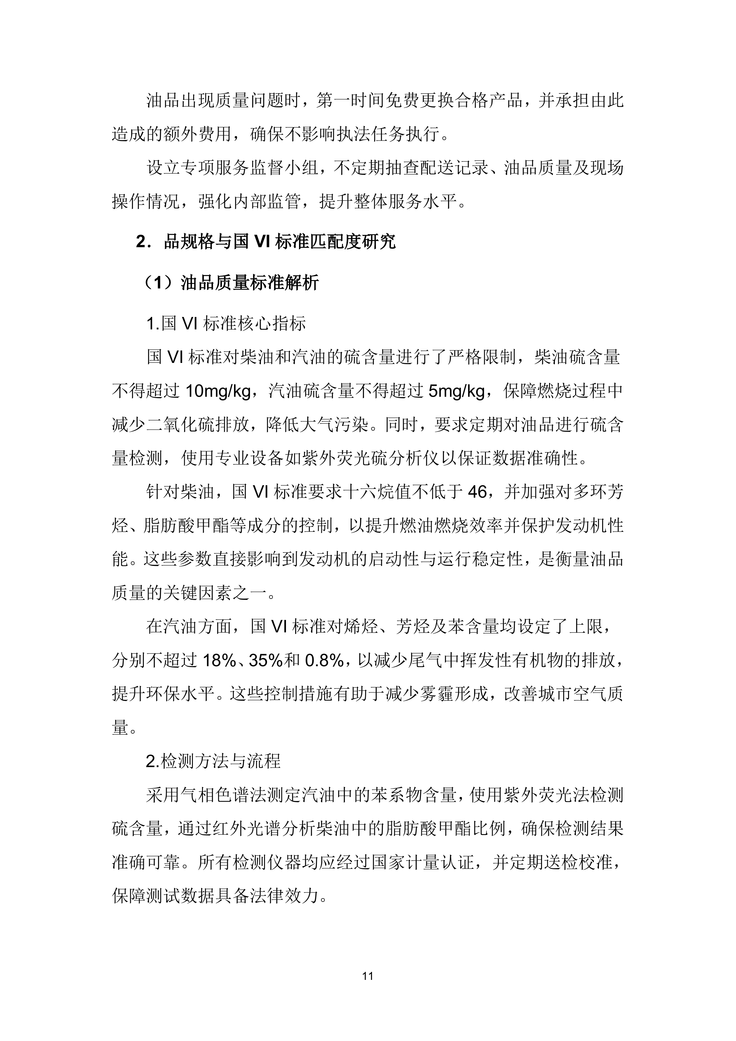 船艇油料（柴油和汽油）供应服务项目投标方案（419页）.docx 第12页