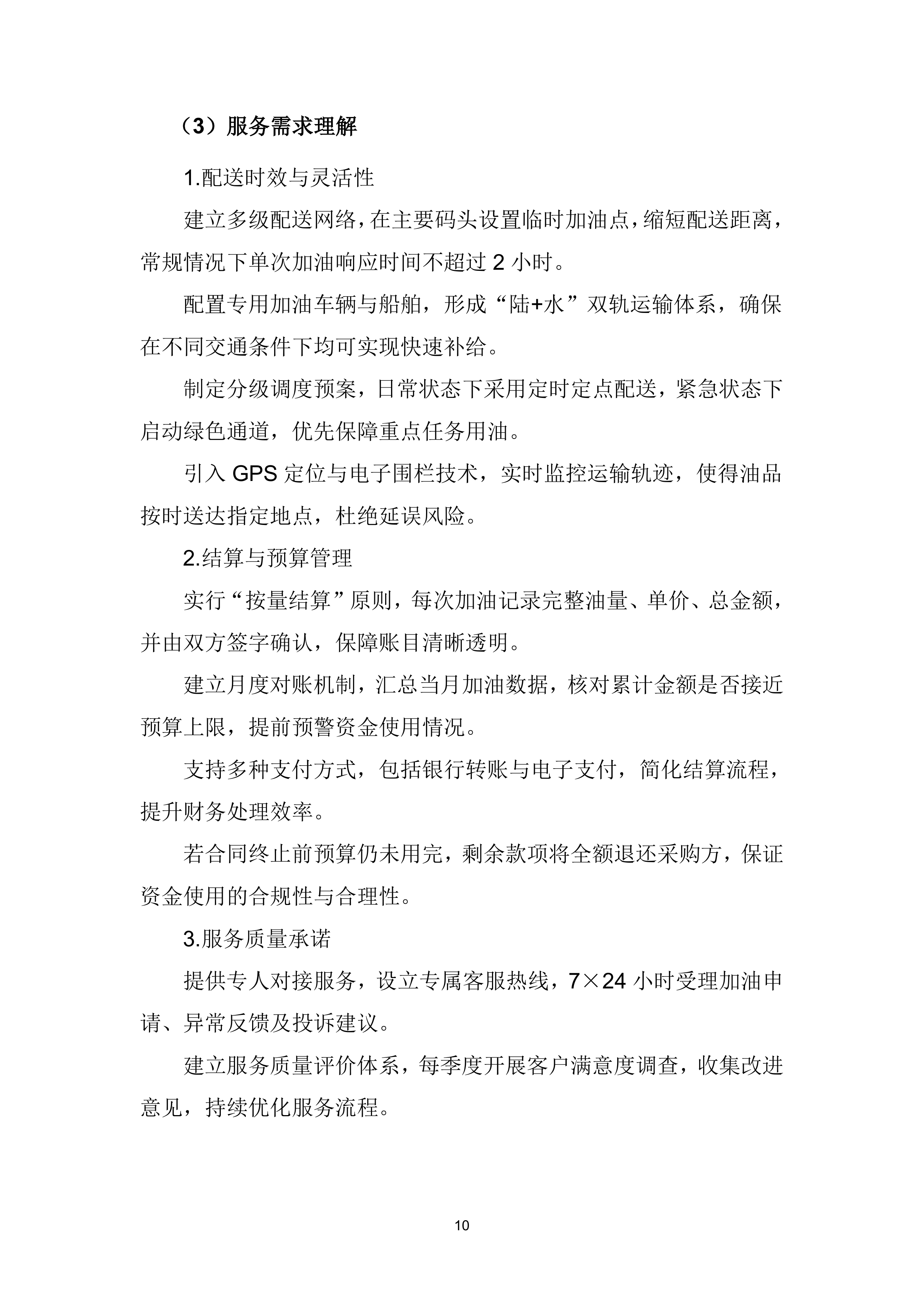 船艇油料（柴油和汽油）供应服务项目投标方案（419页）.docx 第11页