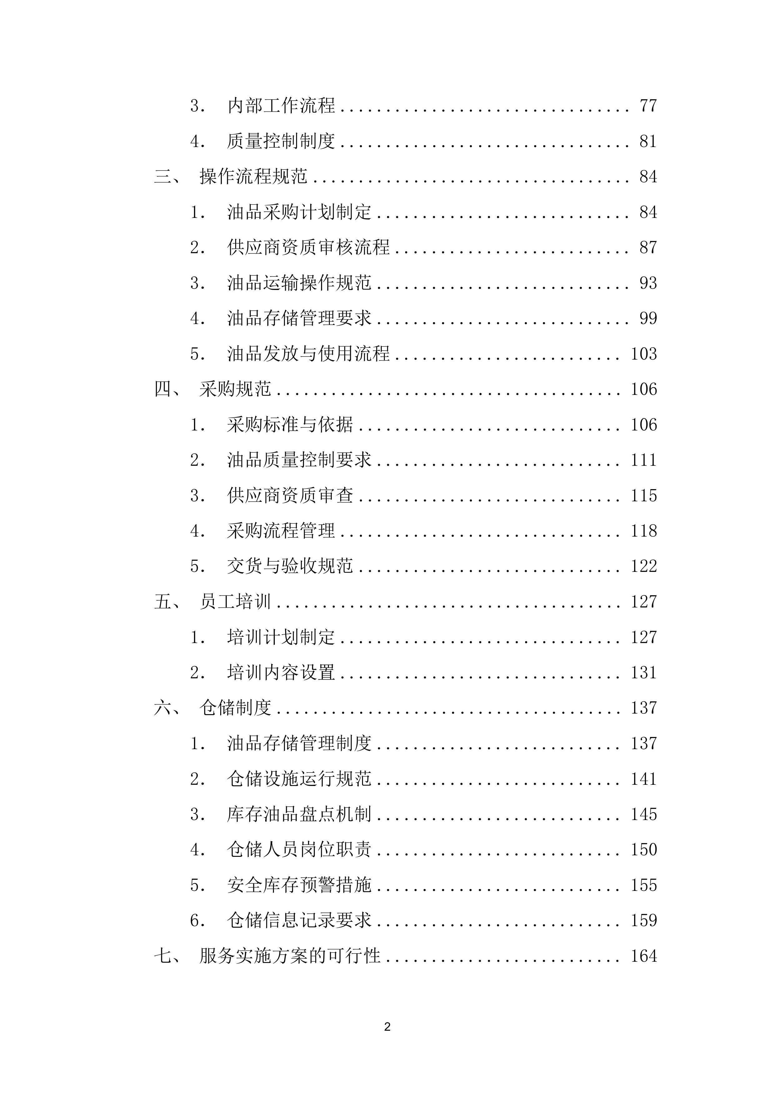 船艇油料（柴油和汽油）供应服务项目投标方案（419页）.docx 第3页