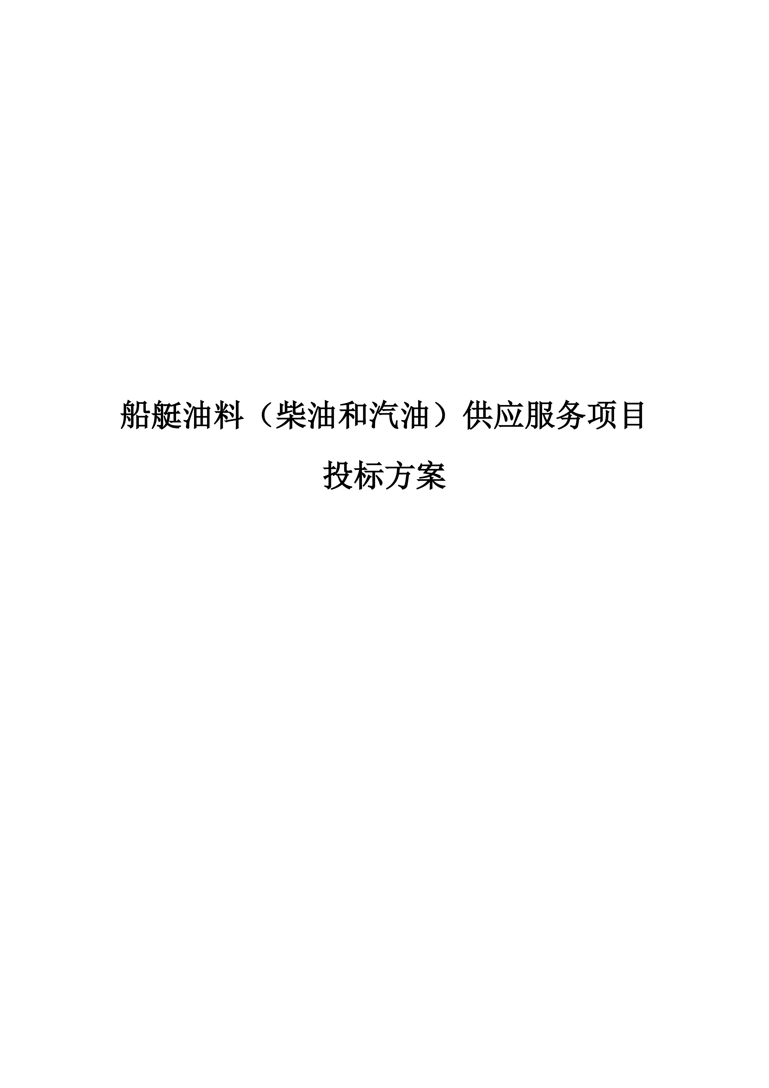 船艇油料（柴油和汽油）供应服务项目投标方案（419页）.docx 第1页