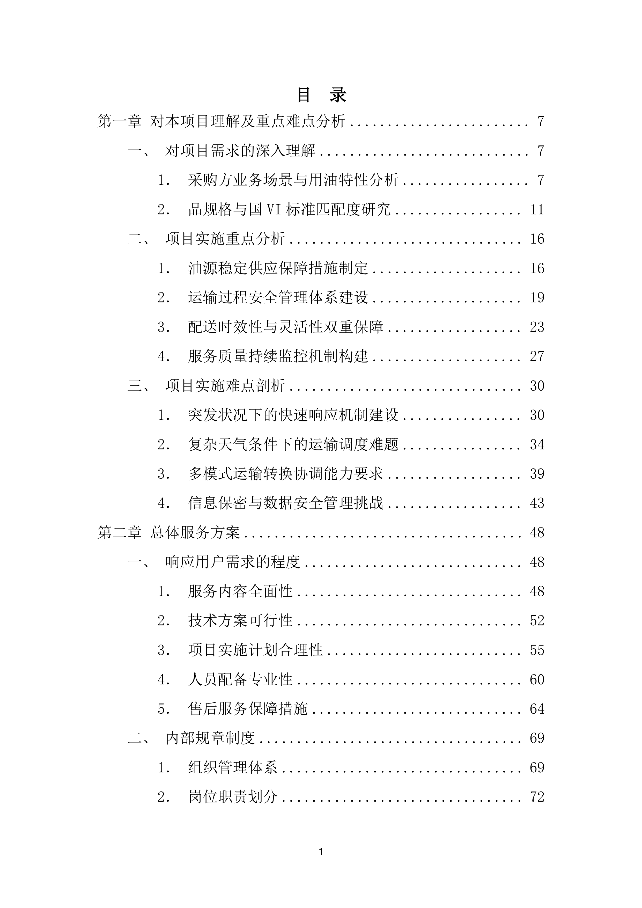 船艇油料（柴油和汽油）供应服务项目投标方案（419页）.docx 第2页