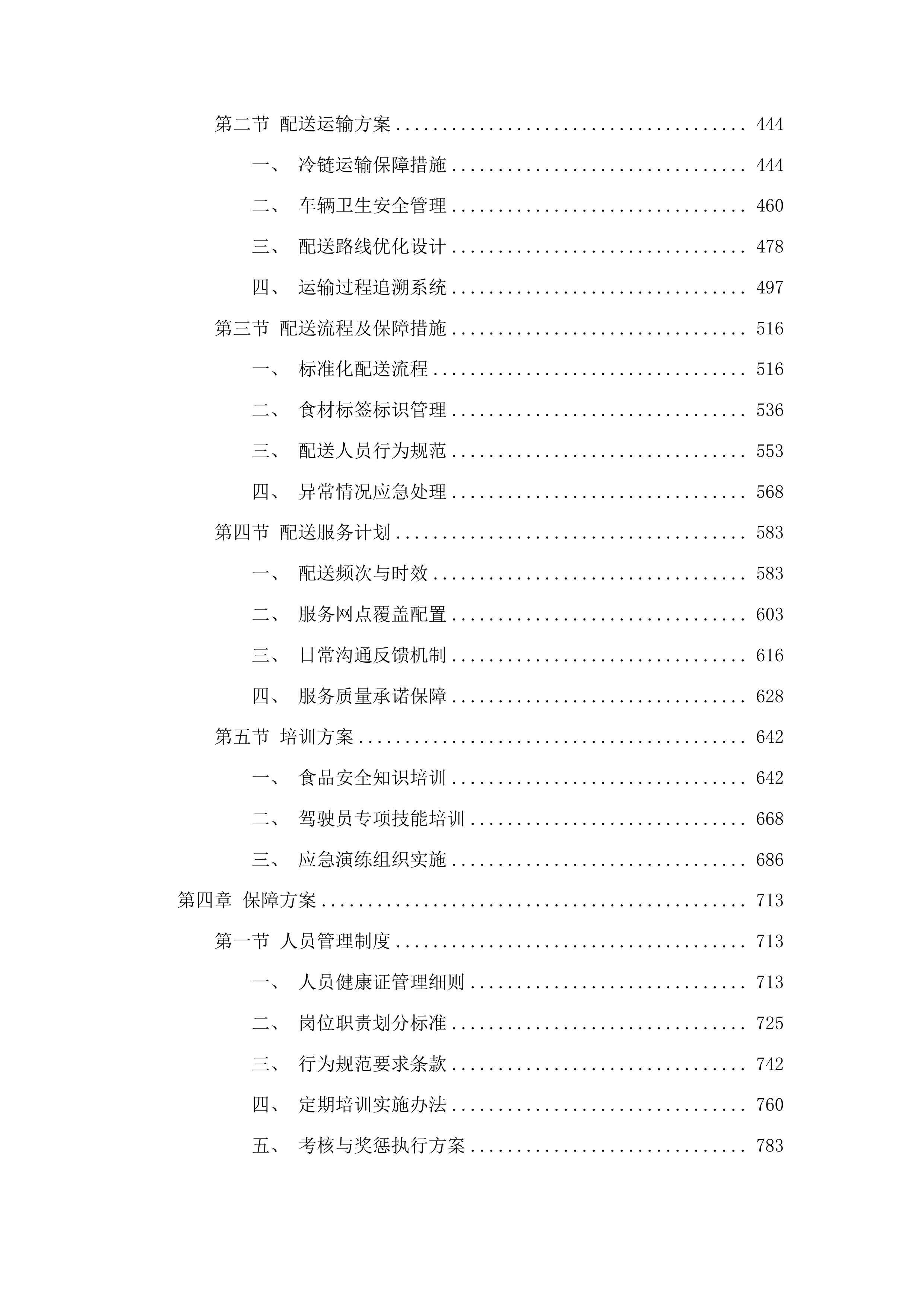 久治县教育系统各学校大宗食材采购项目投标方案.docx 第3页