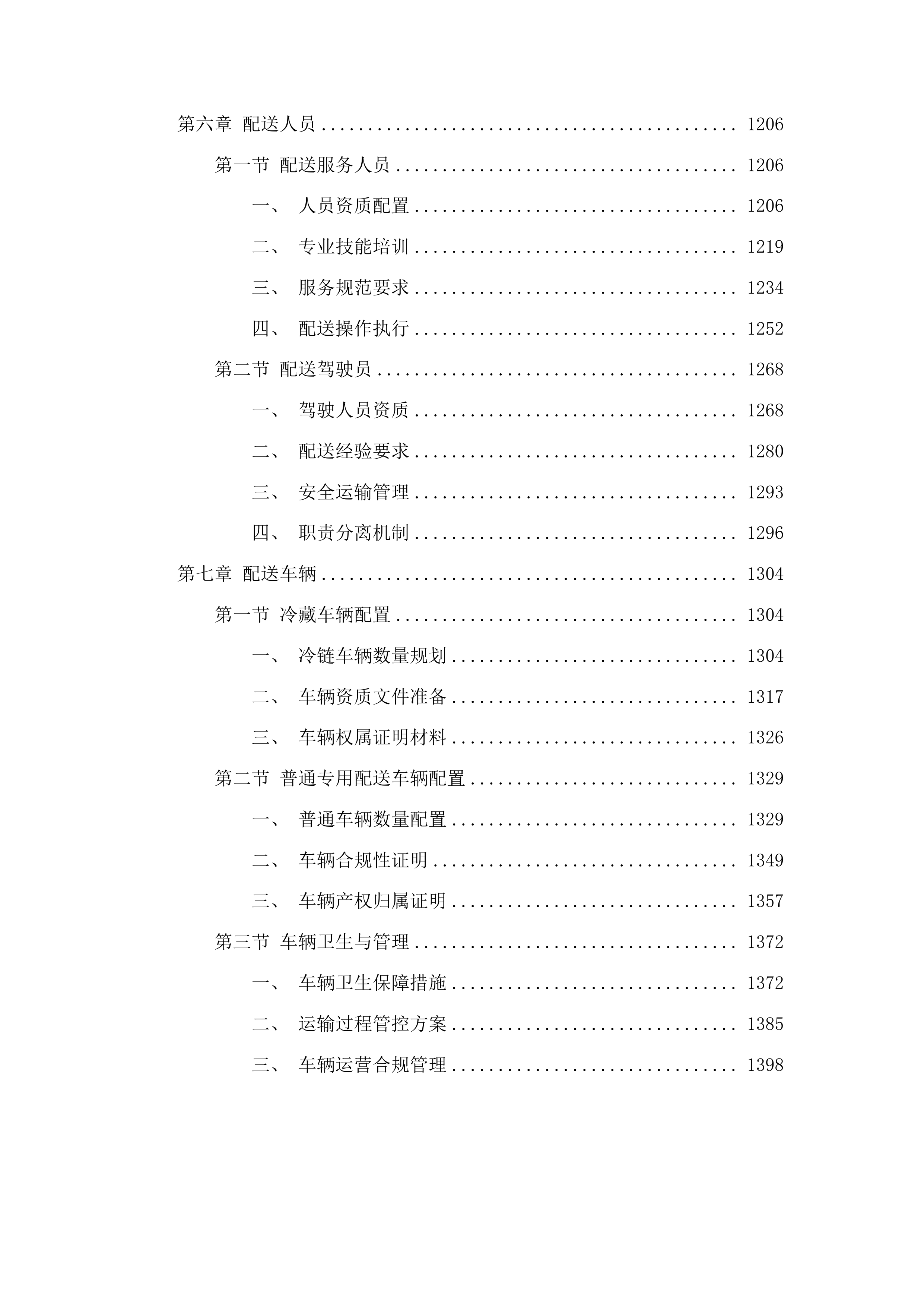 久治县教育系统各学校大宗食材采购项目投标方案.docx 第6页