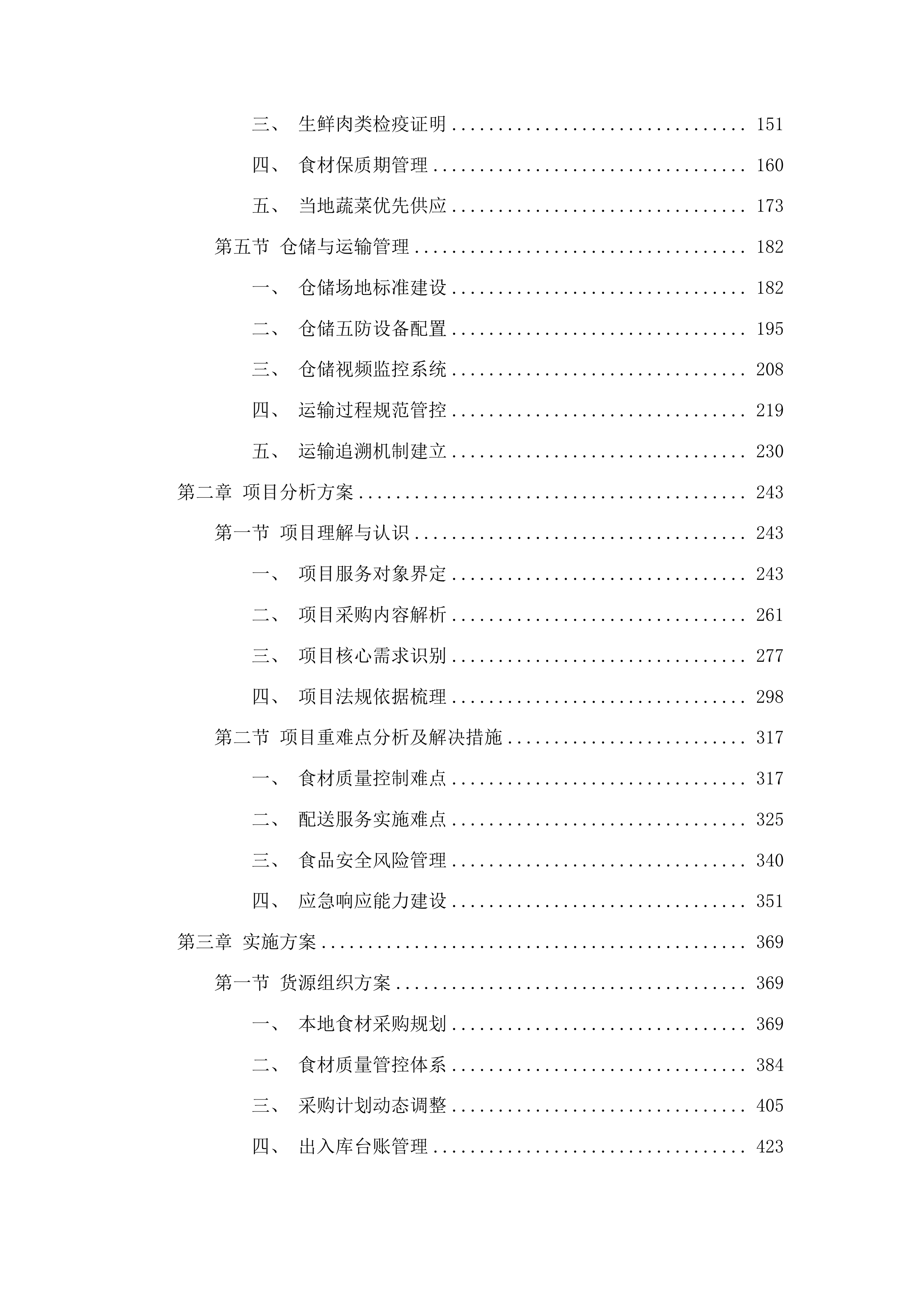 久治县教育系统各学校大宗食材采购项目投标方案.docx 第2页