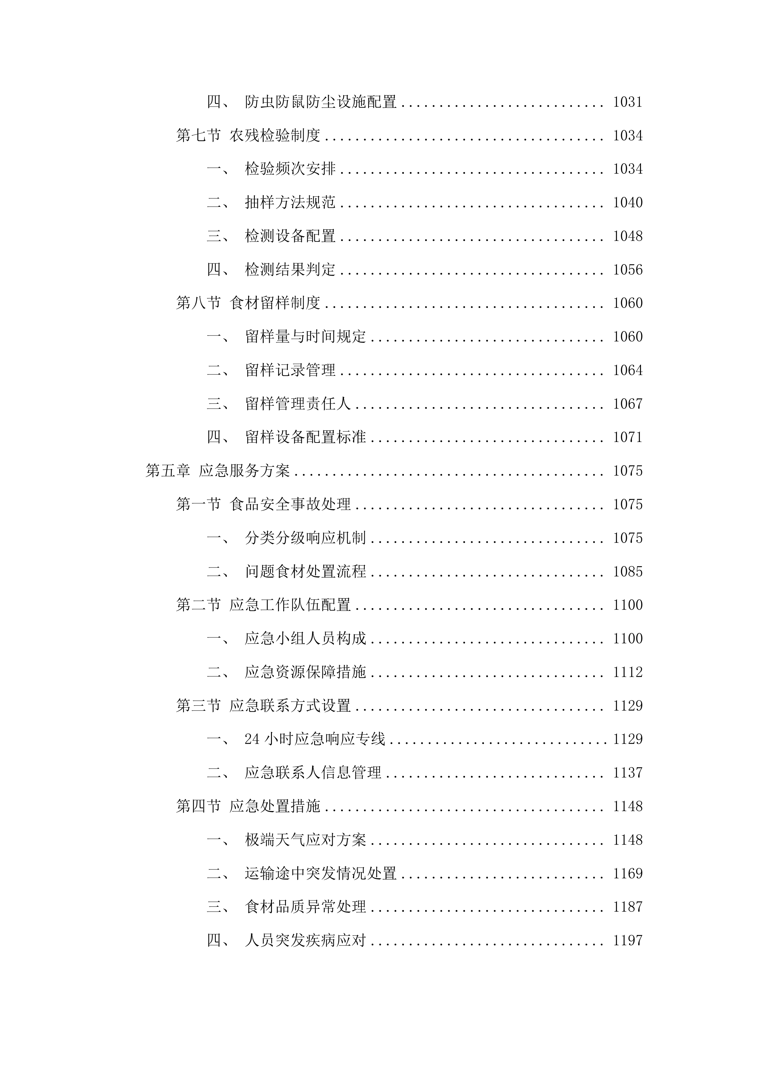 久治县教育系统各学校大宗食材采购项目投标方案.docx 第5页