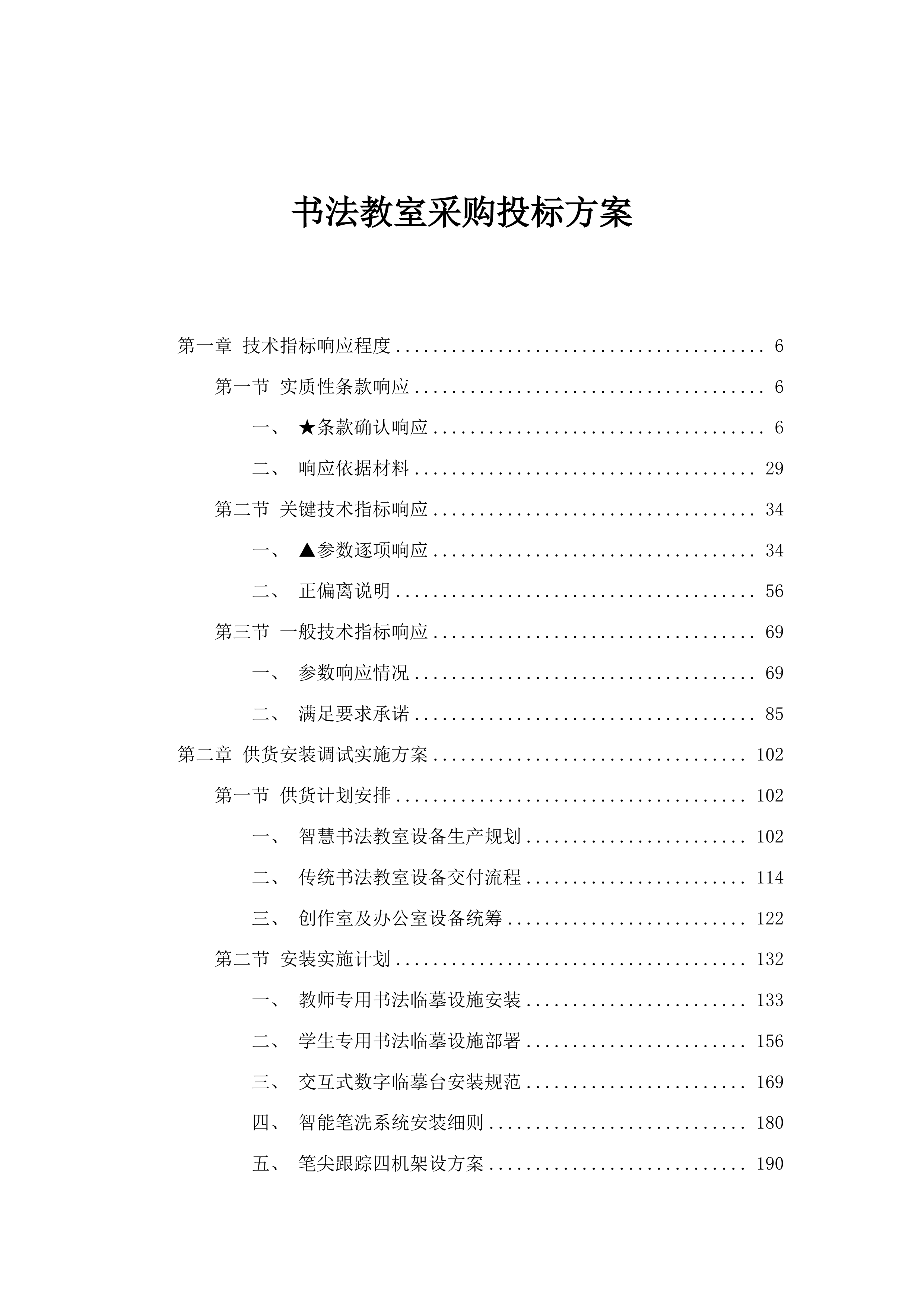 书法教室采购投标方案.docx 第1页
