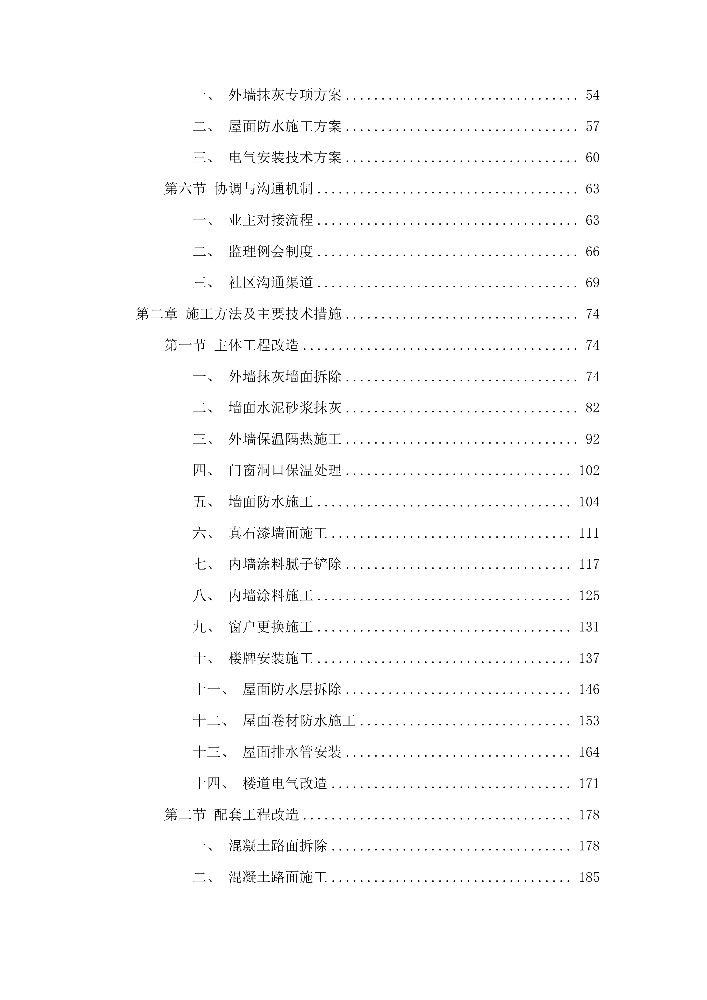 任丘市2025年老旧小区改造项目施工投标方案.docx 第2页